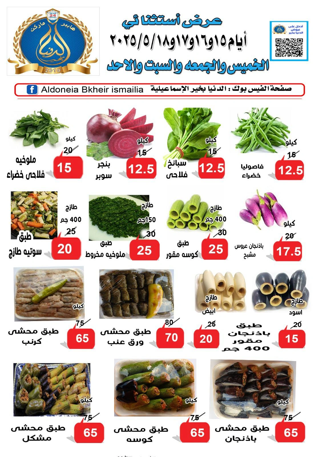 Page 2 dans Offres exceptionnelles chez Hypermarché Aldoneia Bkheir Egypte