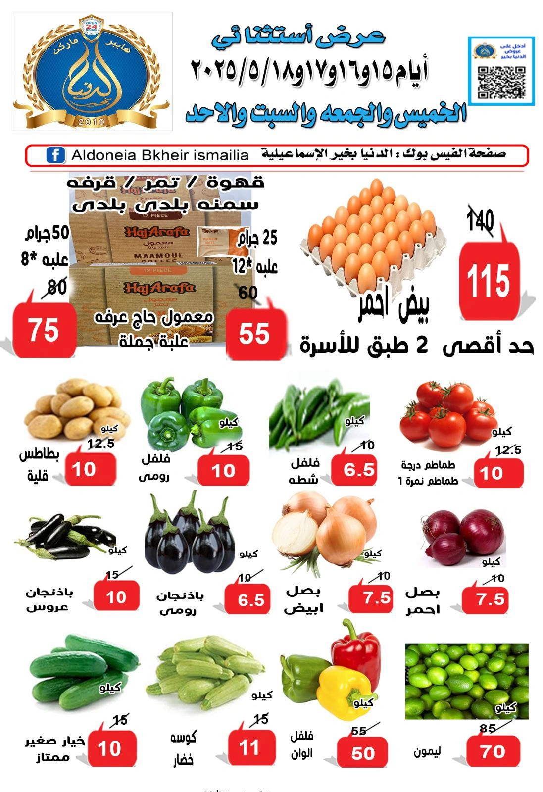 Page 1 dans Offres exceptionnelles chez Hypermarché Aldoneia Bkheir Egypte