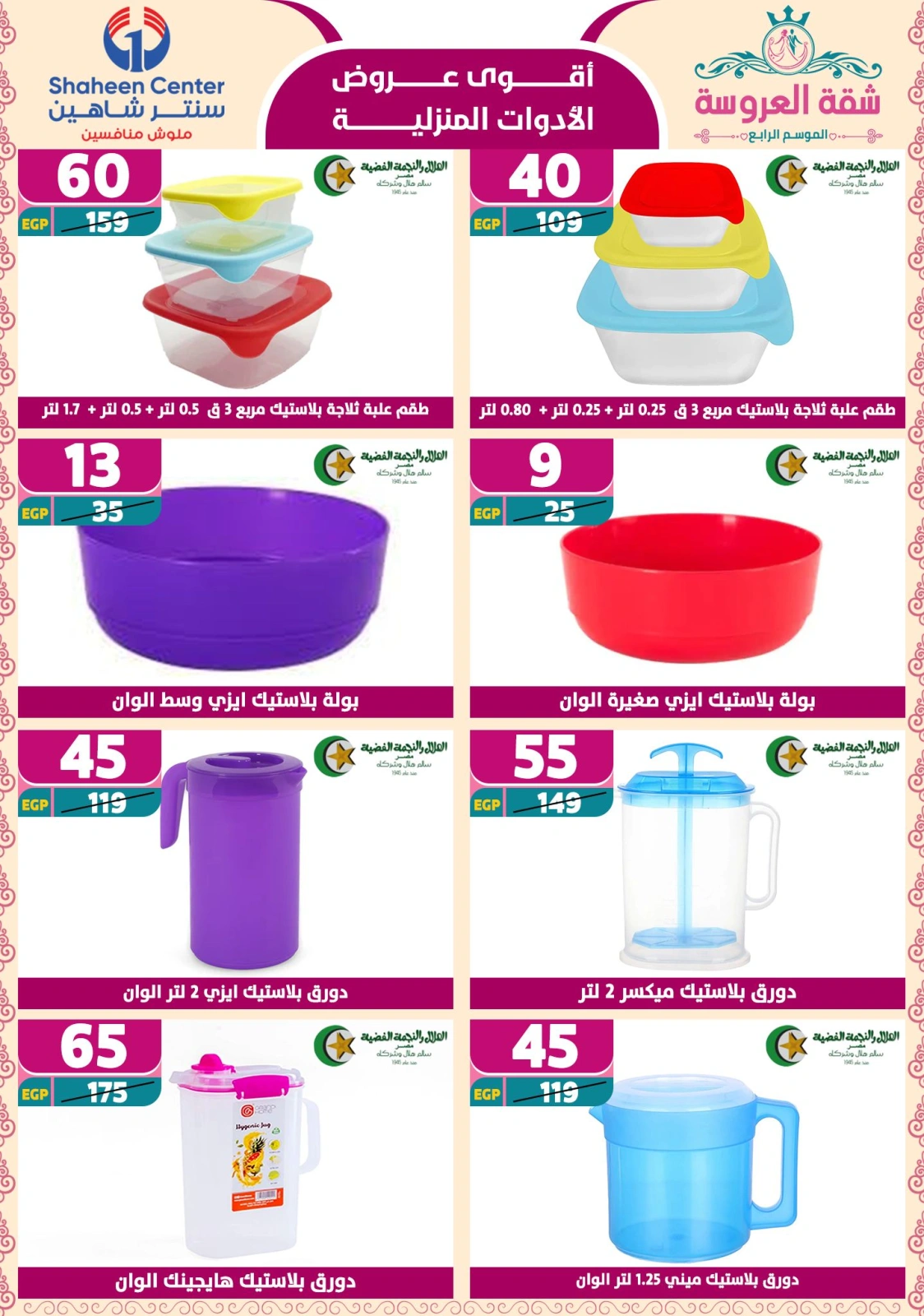 Page 67 dans Offres fantastiques chez Centre Shaheen Egypte