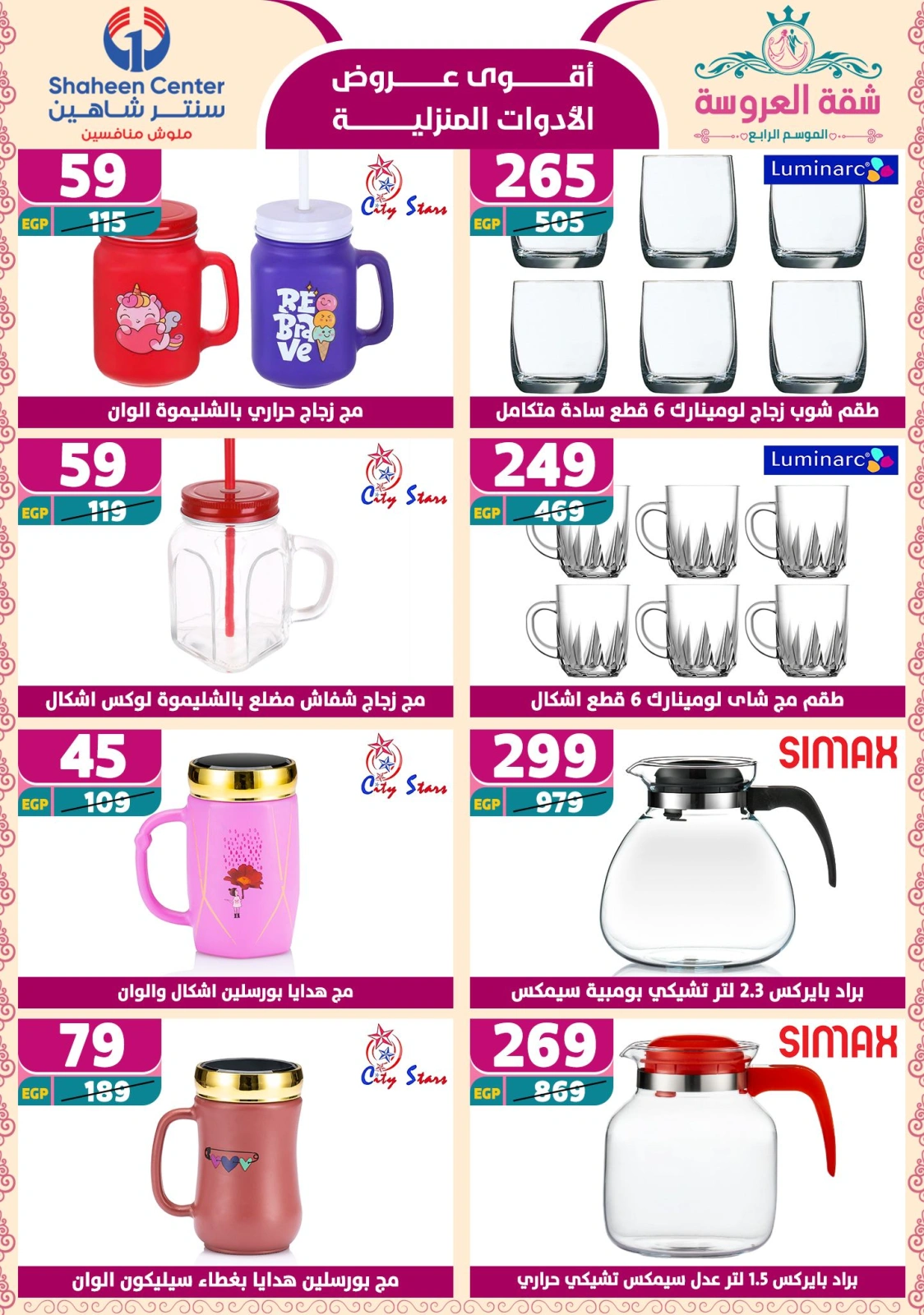 Page 56 dans Offres fantastiques chez Centre Shaheen Egypte