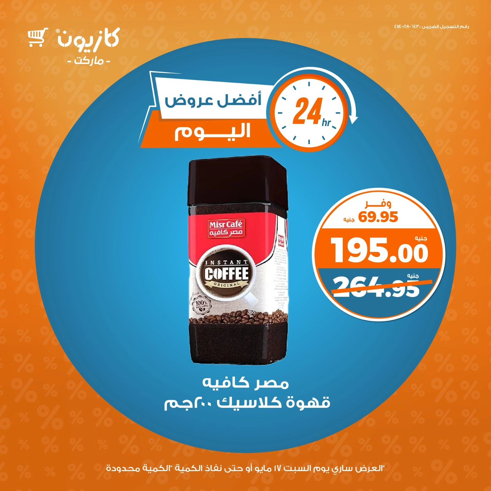 صفحة 5 |أفضل عروض اليوم لدي كازيون ماركت مصر