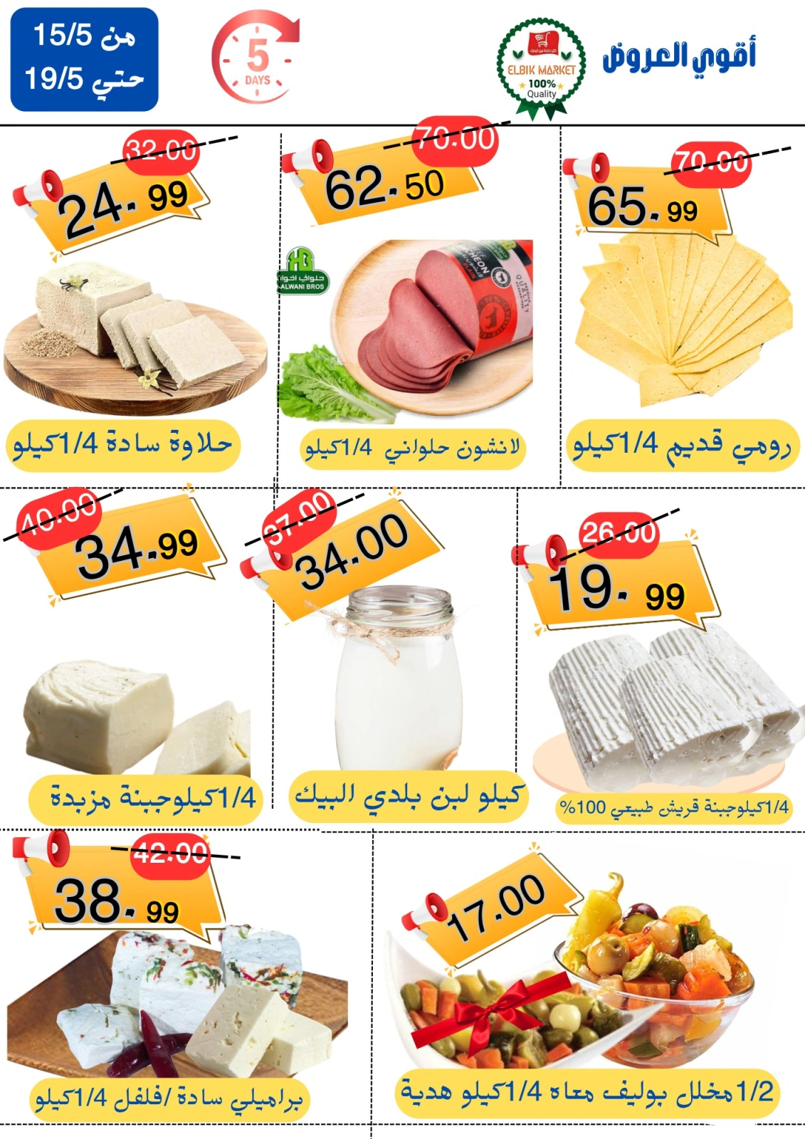 Página 1 en Fantásticas ofertas en Mercado de Al Baik Egipto