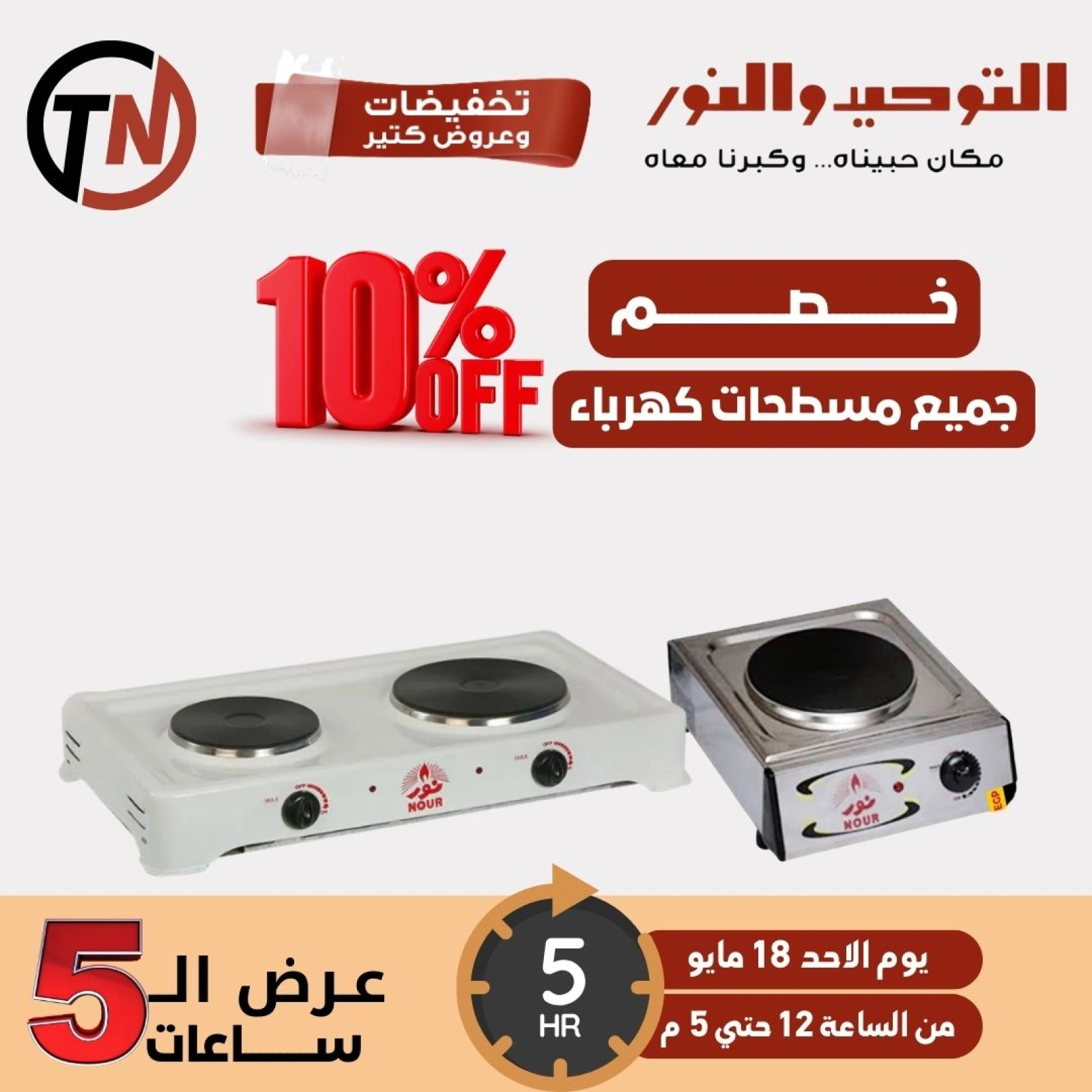 Página 2 en Ofertas de 5 horas en Al Tawheed Welnour Egipto
