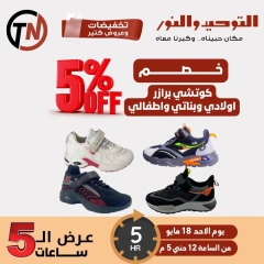 Página 5 en Ofertas de 5 horas en Al Tawheed Welnour Egipto