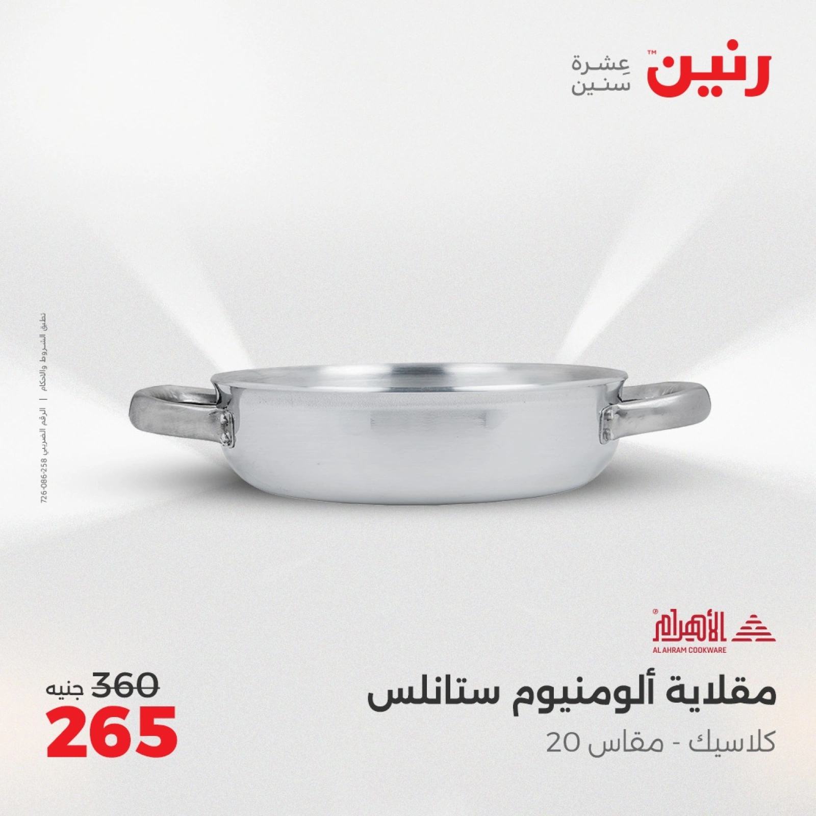 صفحة 26 ضمن عروض أدوات المطبخ في رنين مصر