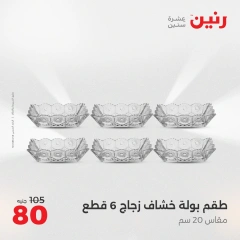 صفحة 30 ضمن عروض أدوات المطبخ في رنين مصر