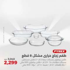صفحة 8 ضمن عروض أدوات المطبخ في رنين مصر
