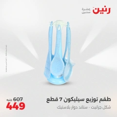 صفحة 16 ضمن عروض أدوات المطبخ في رنين مصر