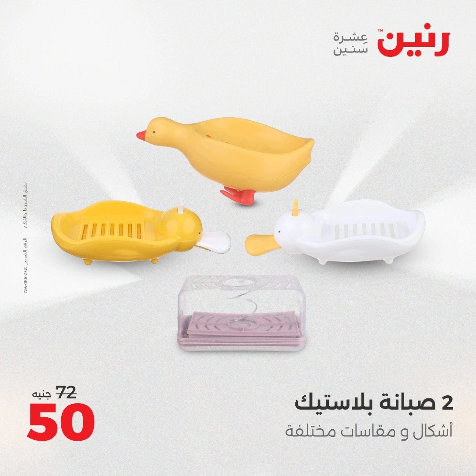 صفحة 5 ضمن عروض أدوات المطبخ في رنين مصر