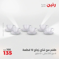 صفحة 31 ضمن عروض أدوات المطبخ في رنين مصر