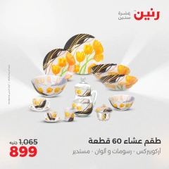 صفحة 10 ضمن عروض أدوات المطبخ في رنين مصر
