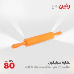 صفحة 41 ضمن عروض أدوات المطبخ في رنين مصر