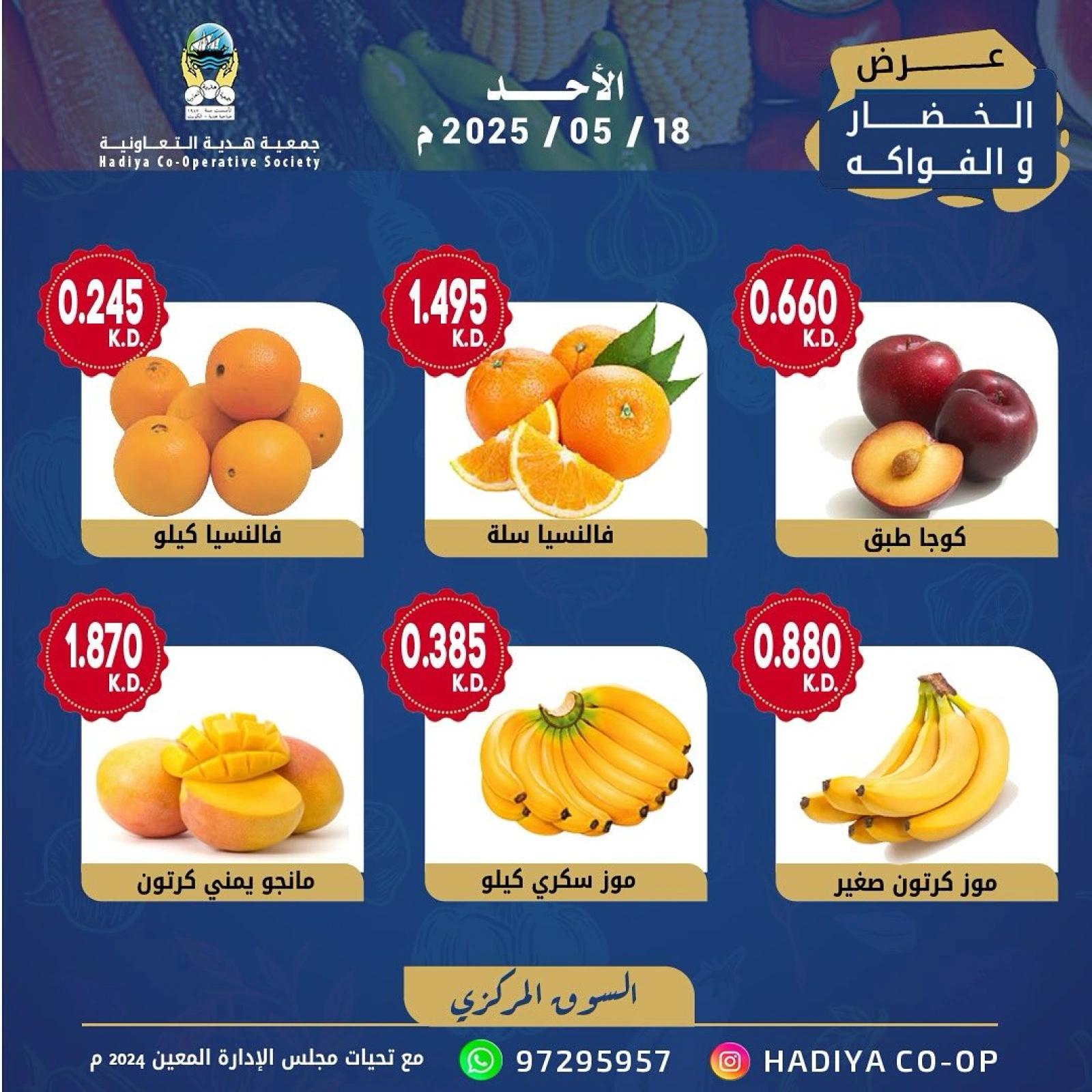صفحة 8 |عروض الخضار والفاكهة لدي جمعية هدية التعاونية الكويت