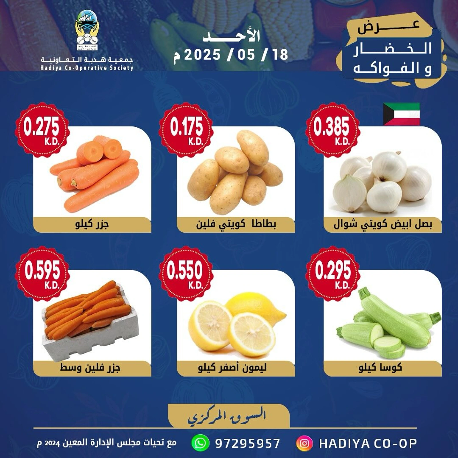 صفحة 3 |عروض الخضار والفاكهة لدي جمعية هدية التعاونية الكويت