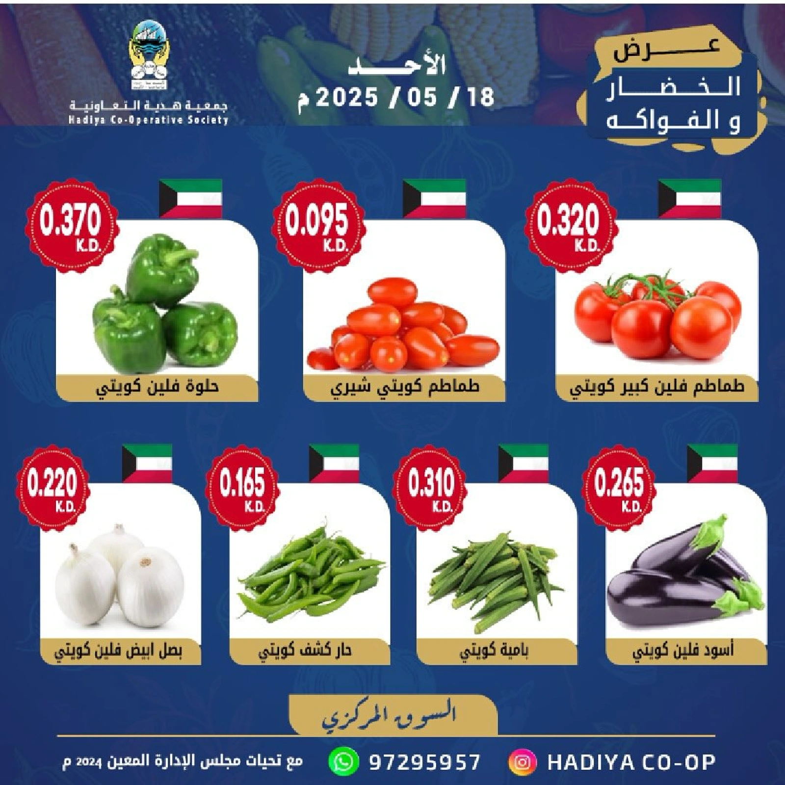 صفحة 2 |عروض الخضار والفاكهة لدي جمعية هدية التعاونية الكويت