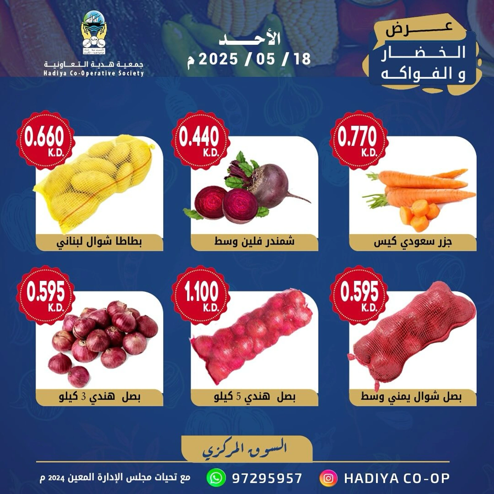 صفحة 4 |عروض الخضار والفاكهة لدي جمعية هدية التعاونية الكويت
