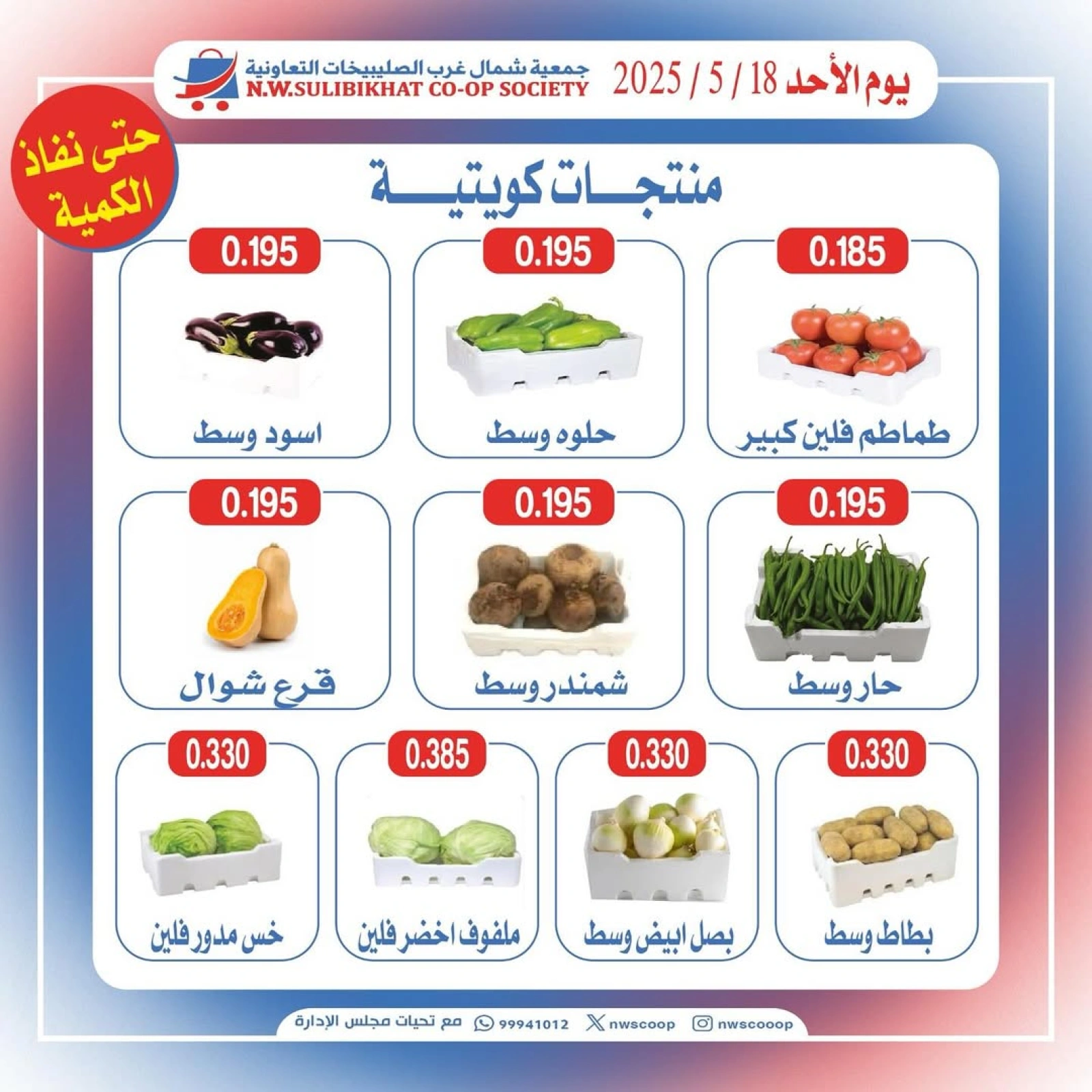 Página 1 en Ofertas de productos kuwaitíes. en Cooperativa del noroeste de Sulaibikhat Kuwait
