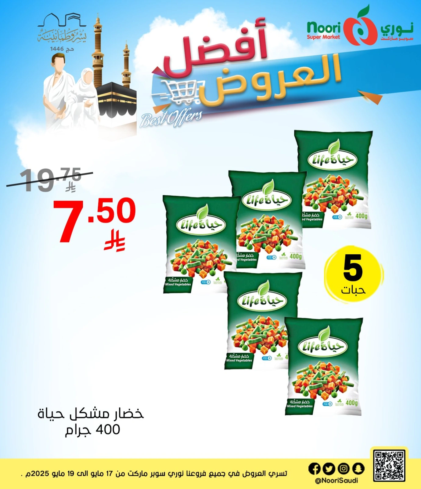 Page 7 dans Les meilleures offres chez Supermarché Noori Arabie Saoudite