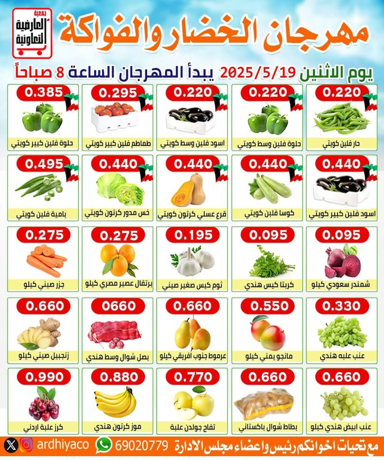 صفحة 1 ضمن عروض الخضار والفاكهة في جمعية العارضية التعاونية الكويت