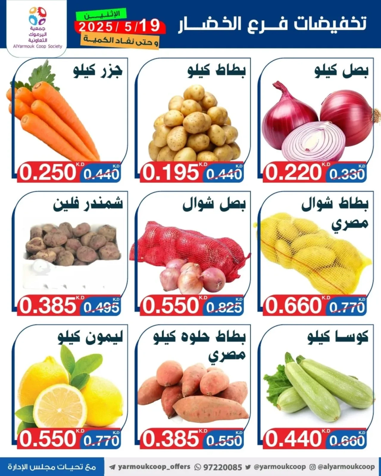 صفحة 3 |عروض الخضار والفاكهة لدي جمعية اليرموك التعاونية الكويت