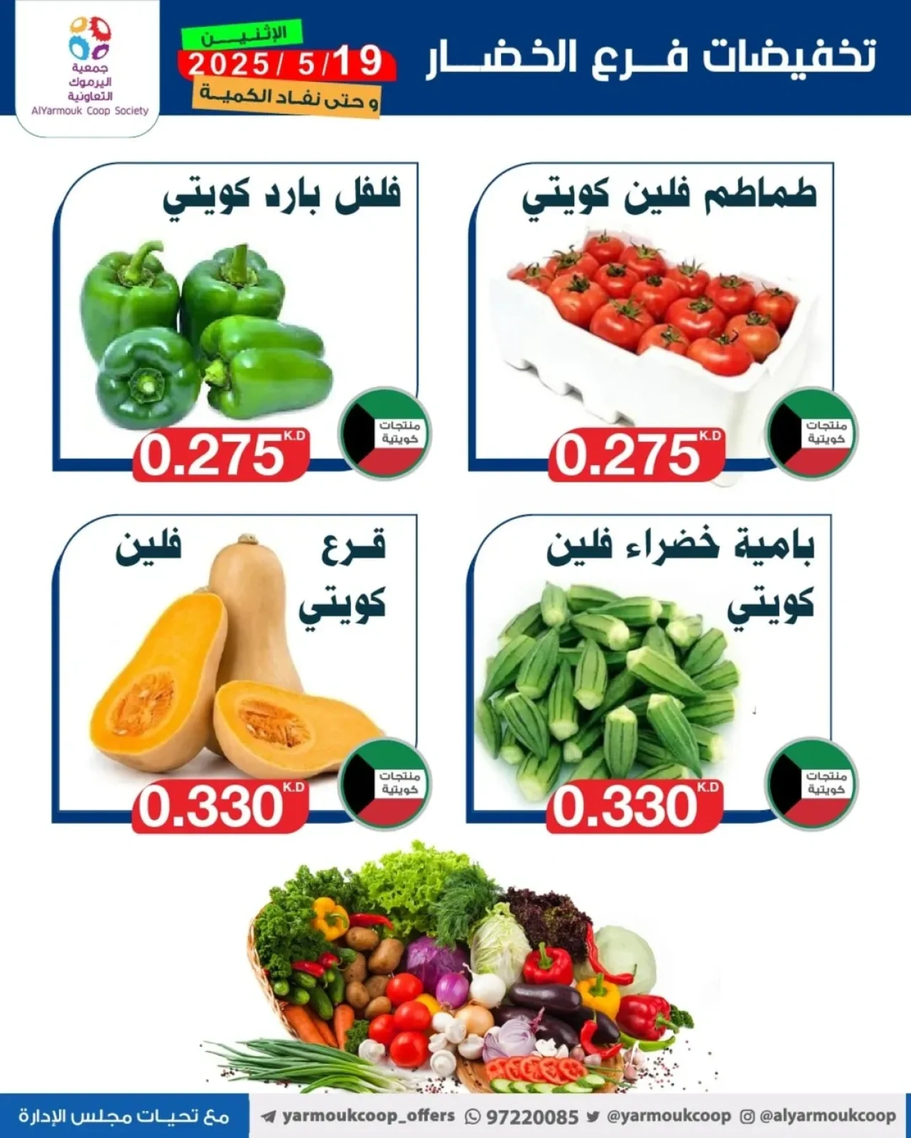 صفحة 2 |عروض الخضار والفاكهة لدي جمعية اليرموك التعاونية الكويت