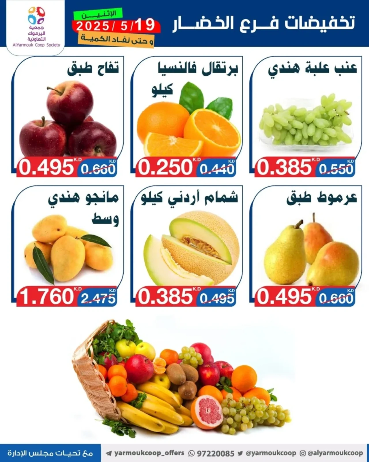 صفحة 5 |عروض الخضار والفاكهة لدي جمعية اليرموك التعاونية الكويت