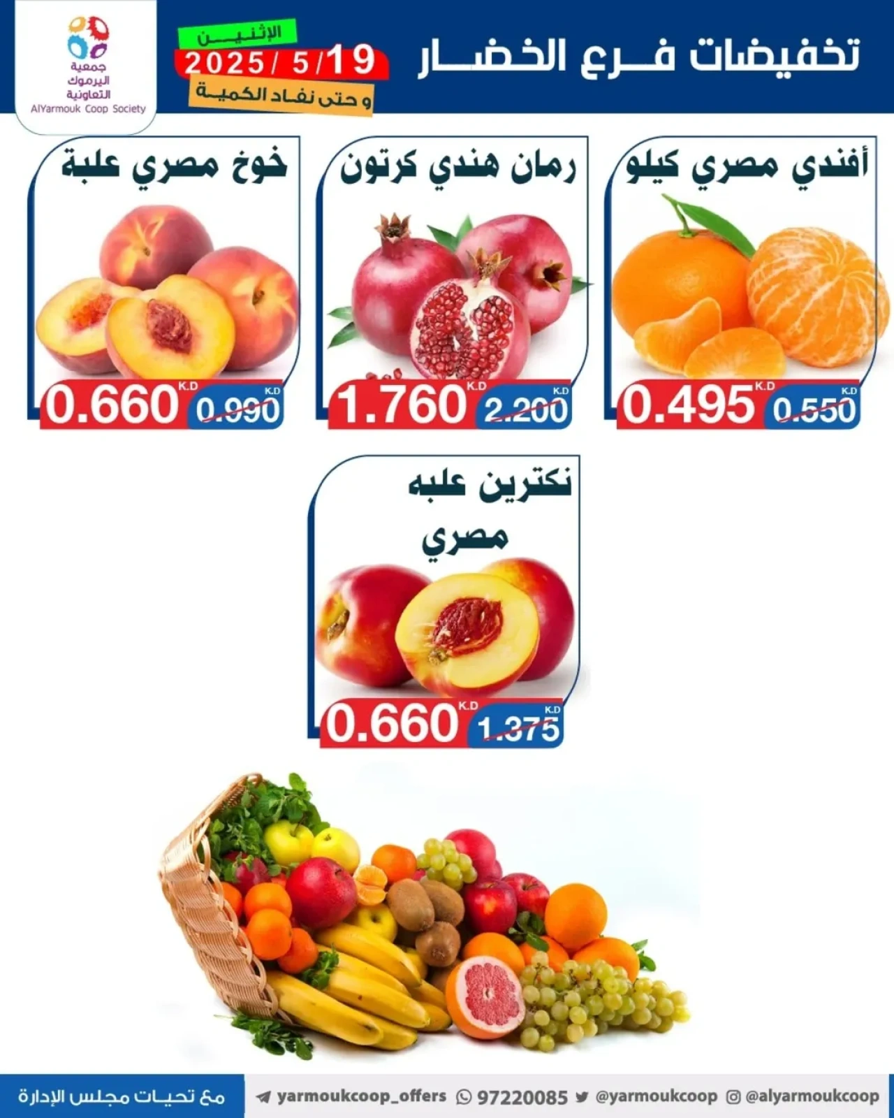 صفحة 6 |عروض الخضار والفاكهة لدي جمعية اليرموك التعاونية الكويت