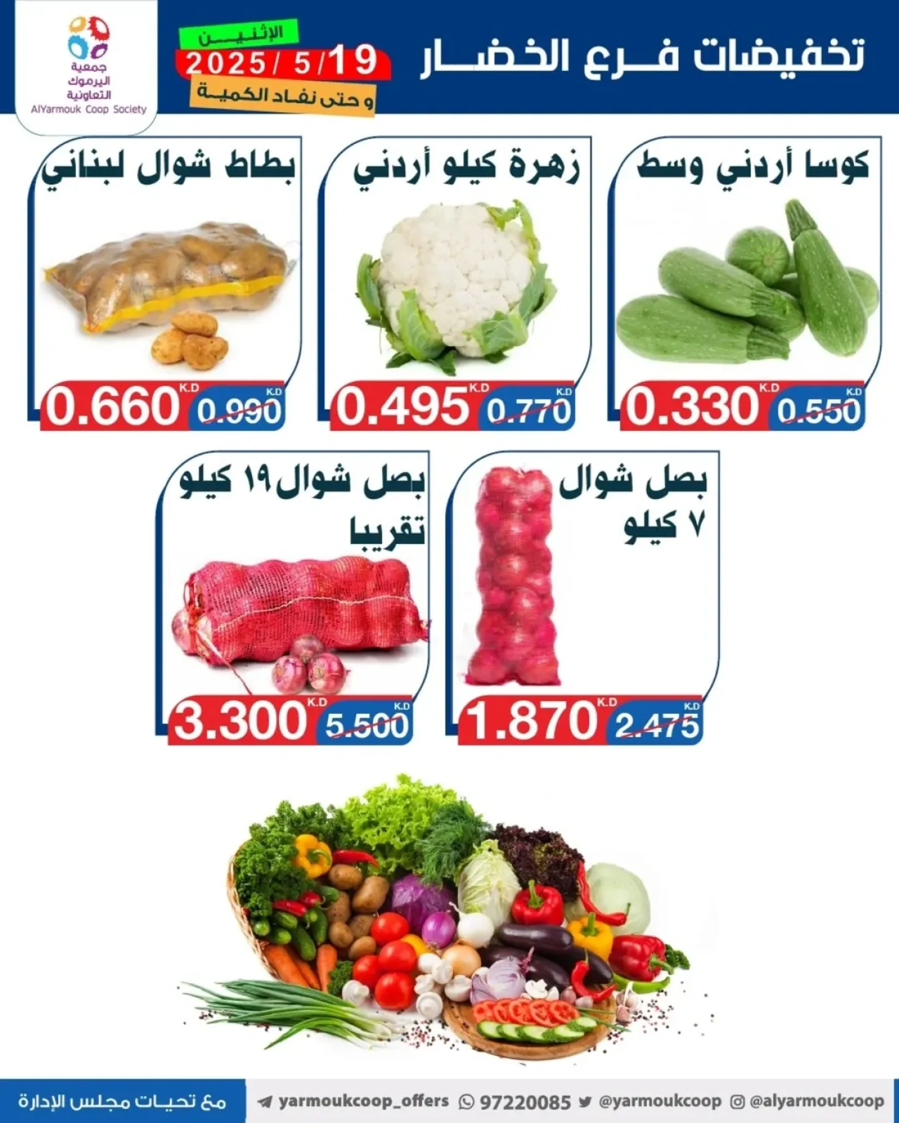 صفحة 4 |عروض الخضار والفاكهة لدي جمعية اليرموك التعاونية الكويت