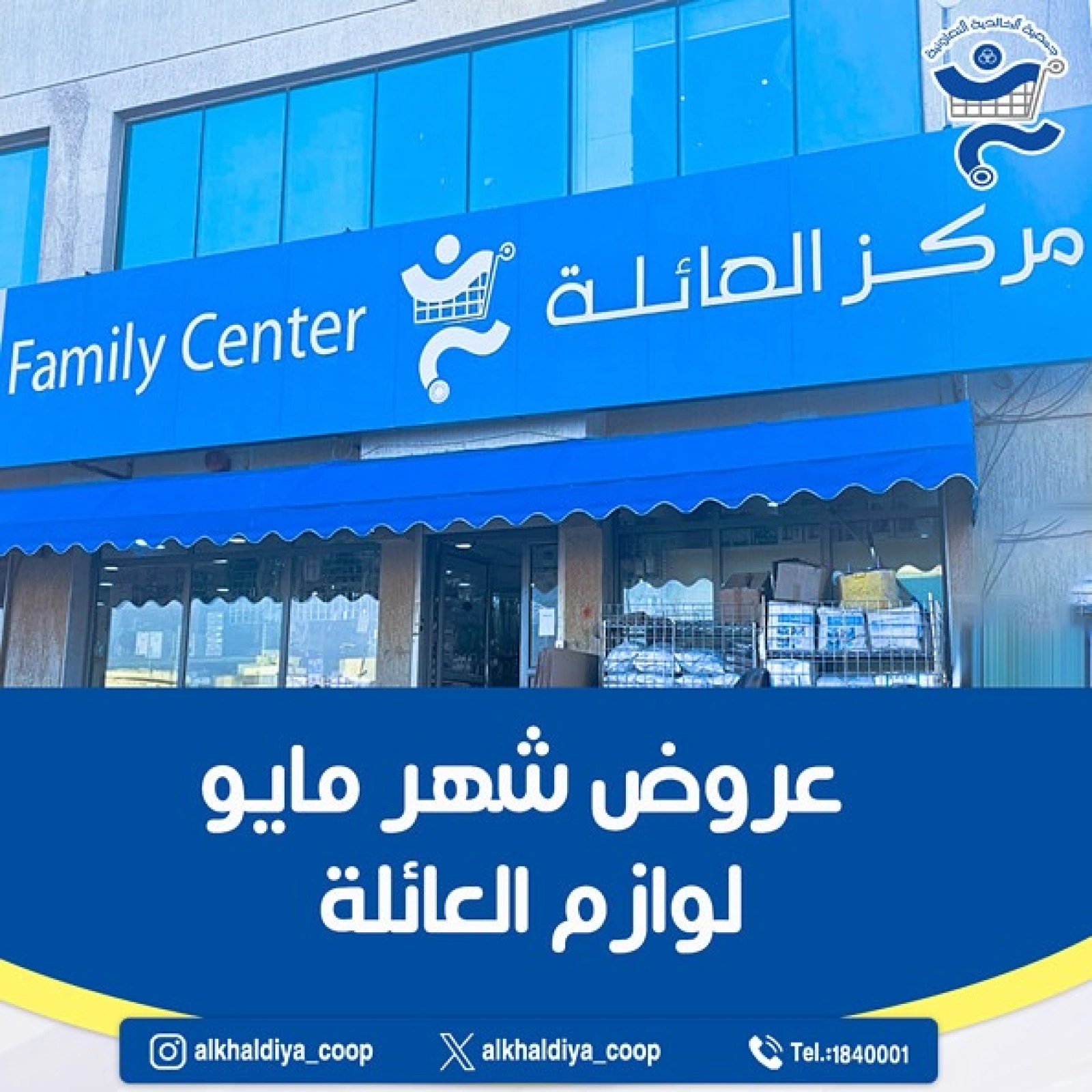 Page 1 |Family supplies offers at Al Khalidiya co-op Kuwait