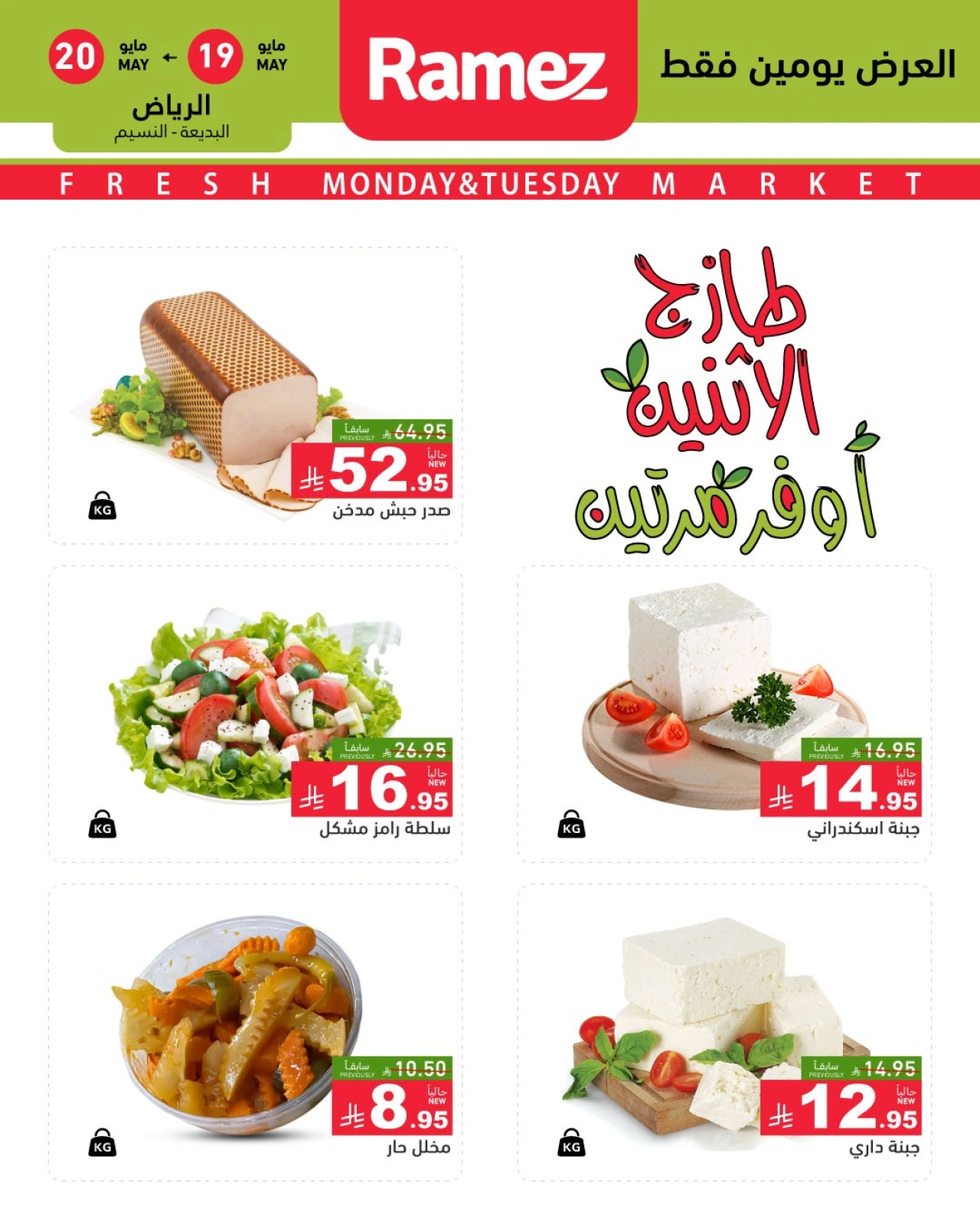 Page 6 dans Offres du lundi frais chez Marchés Ramez Arabie Saoudite