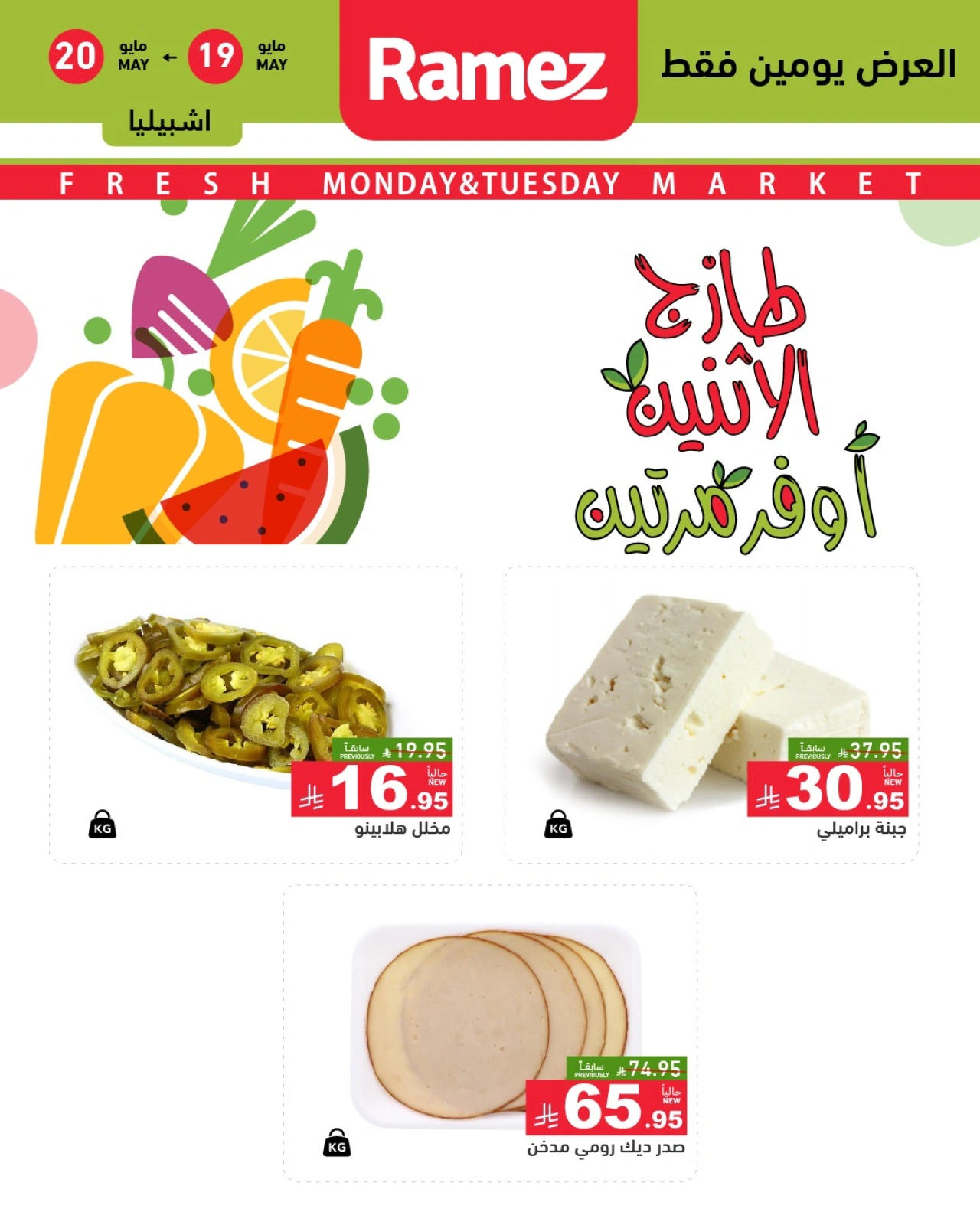 Page 5 dans Offres du lundi frais chez Marchés Ramez Arabie Saoudite