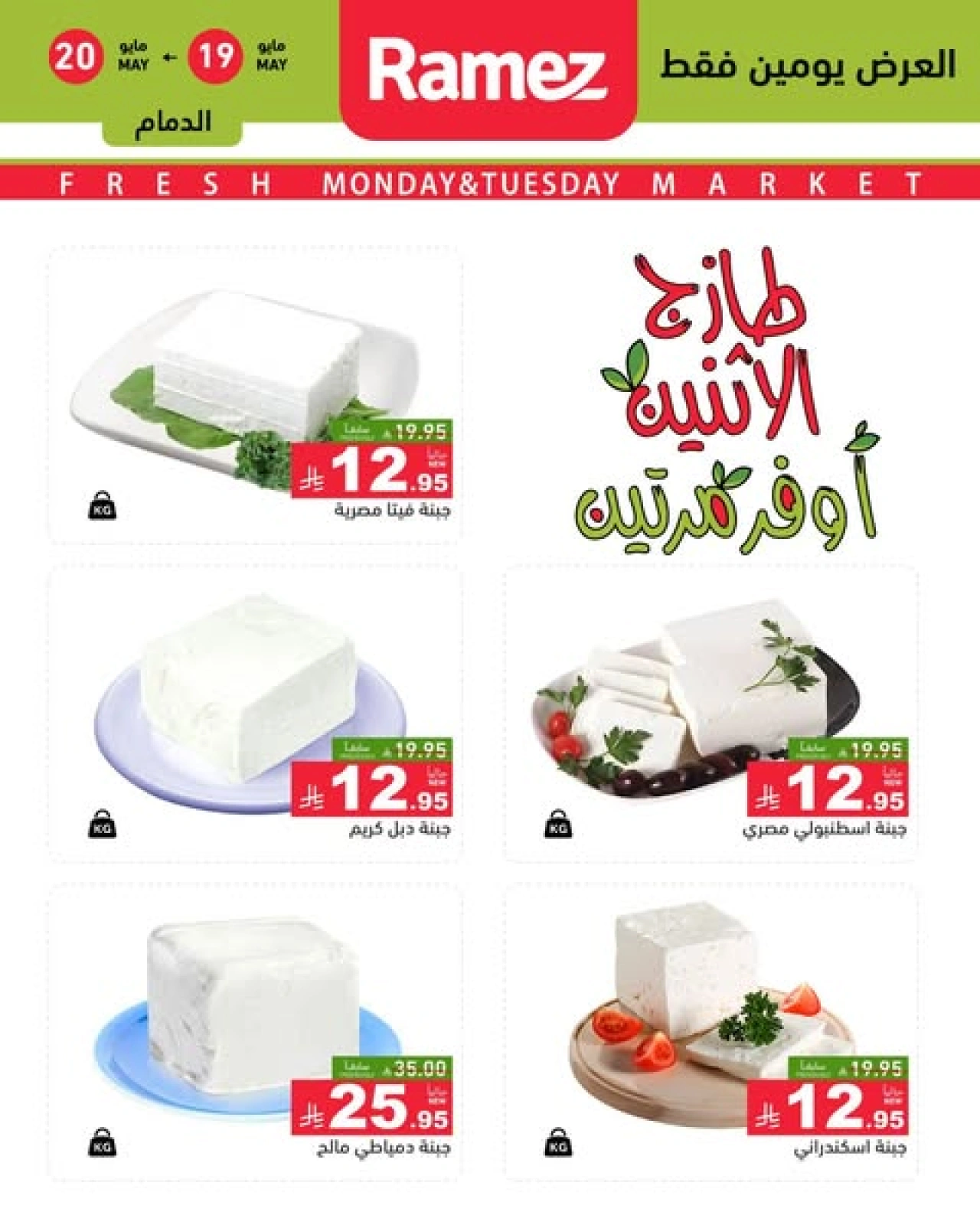 Page 1 dans Offres du lundi frais chez Marchés Ramez Arabie Saoudite