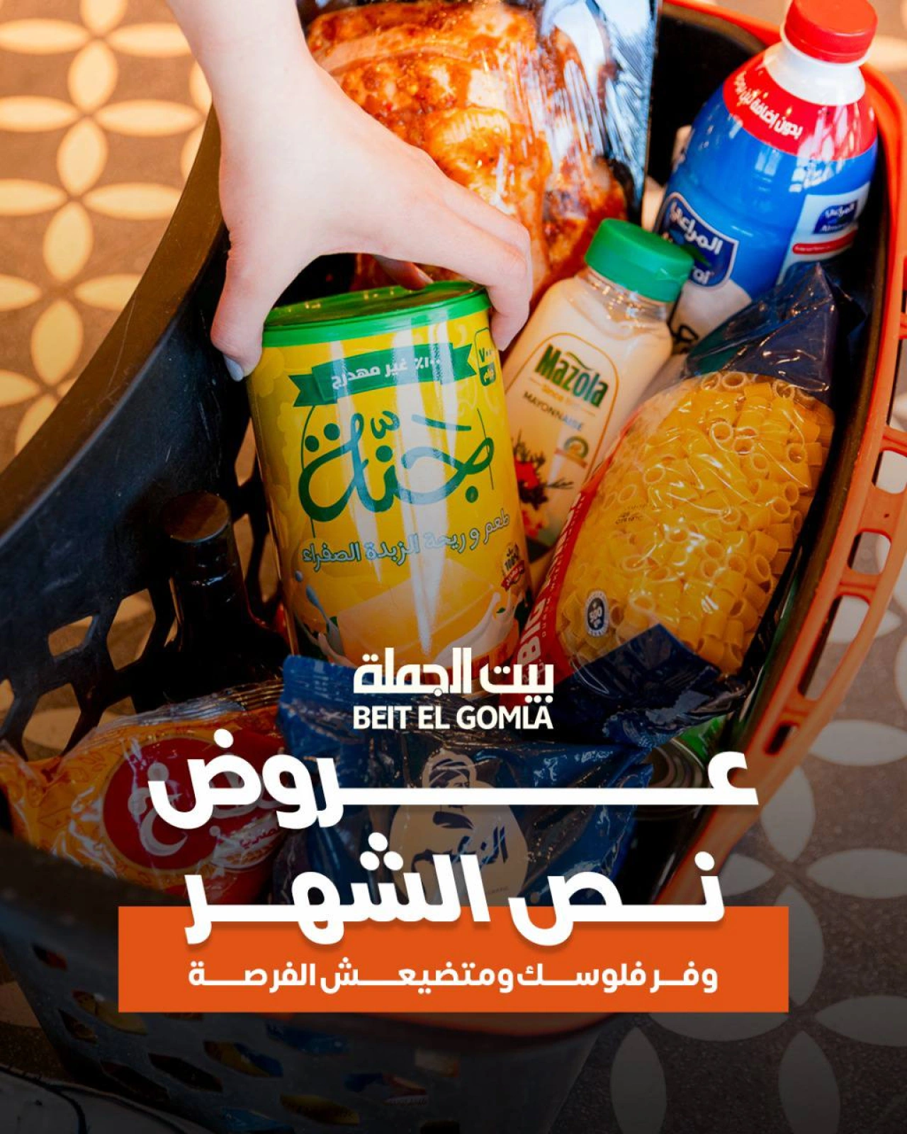 صفحة 1 ضمن عروض منتصف الشهر في بيت الجملة مصر
