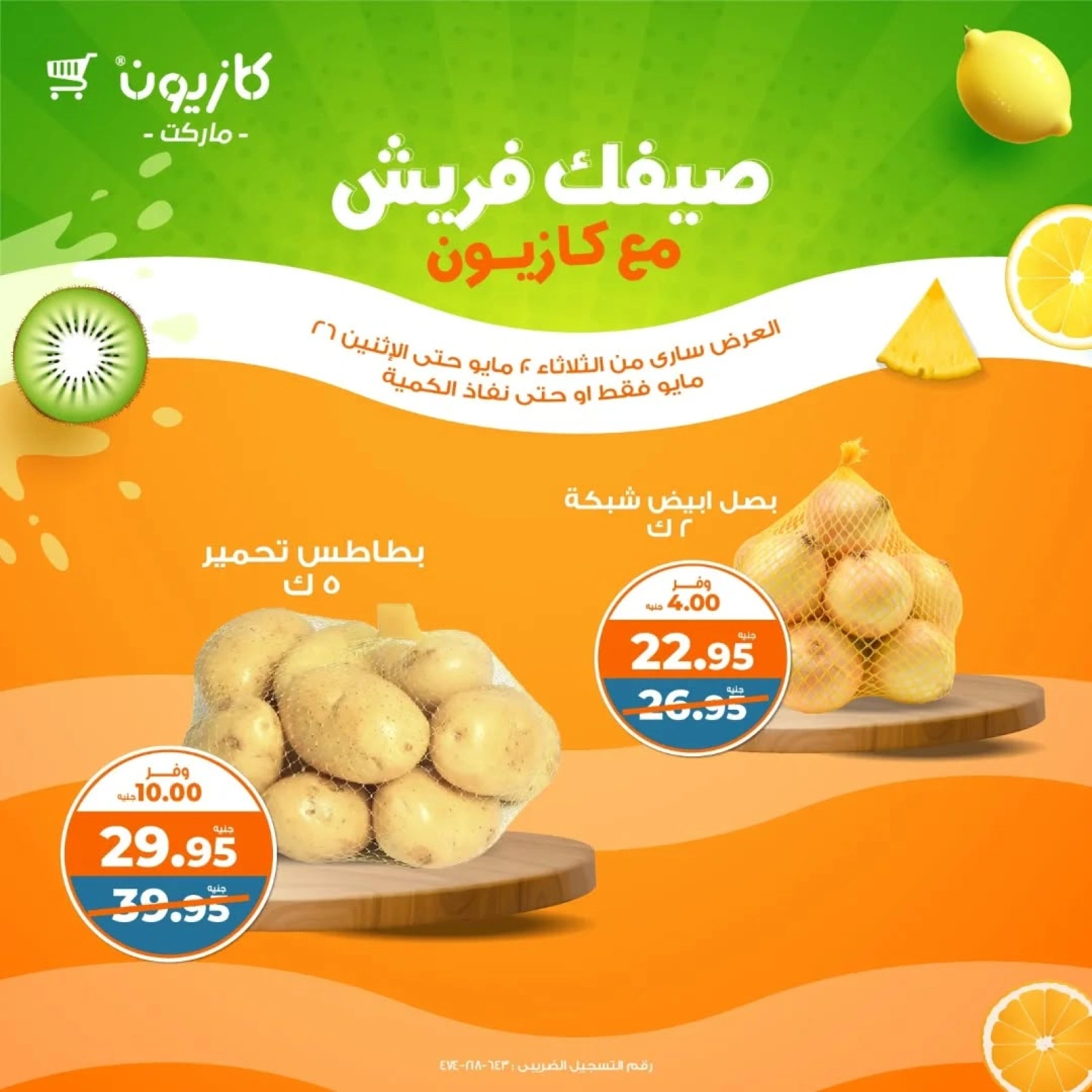 صفحة 8 ضمن عروض صيفك فريش في كازيون ماركت مصر