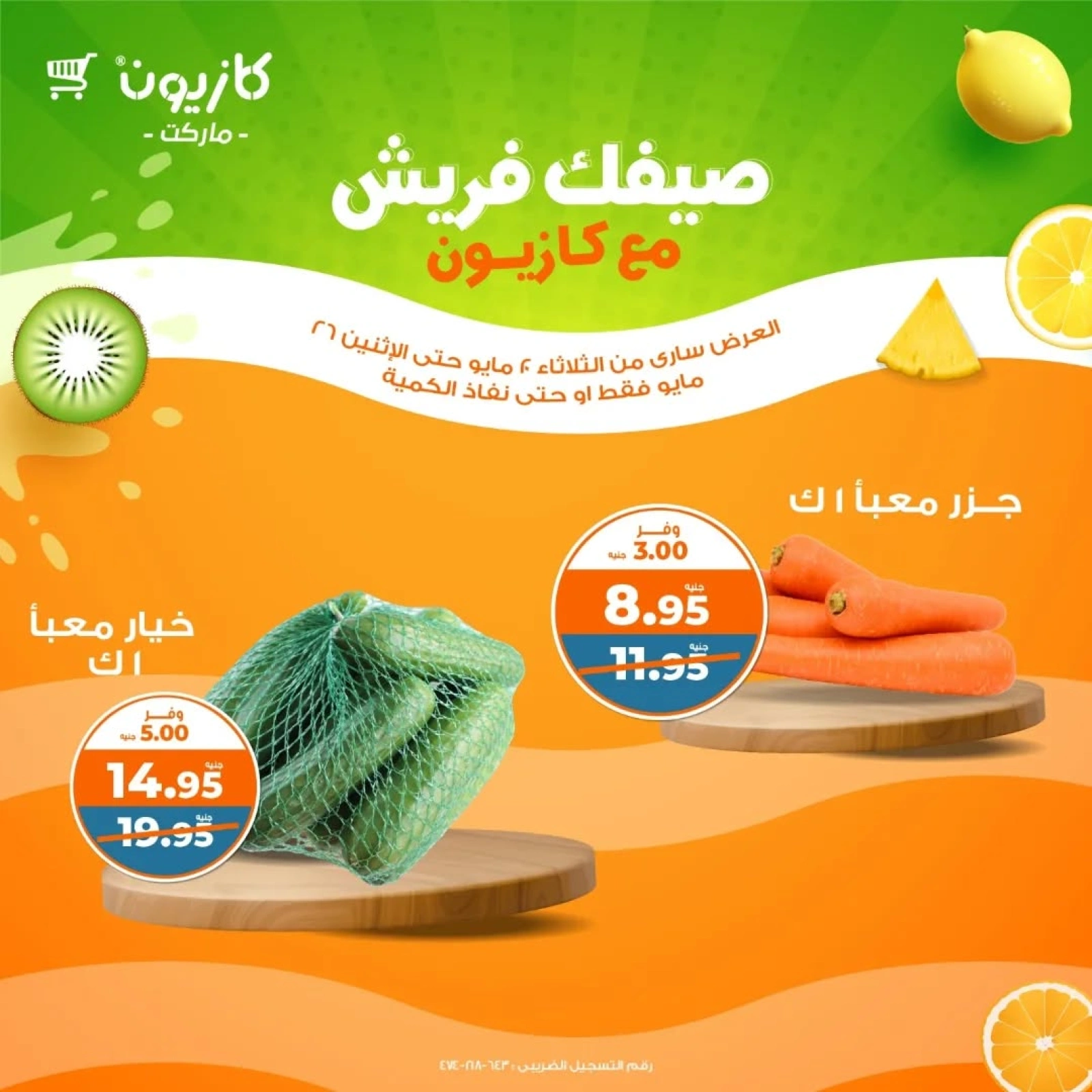 صفحة 7 ضمن عروض صيفك فريش في كازيون ماركت مصر