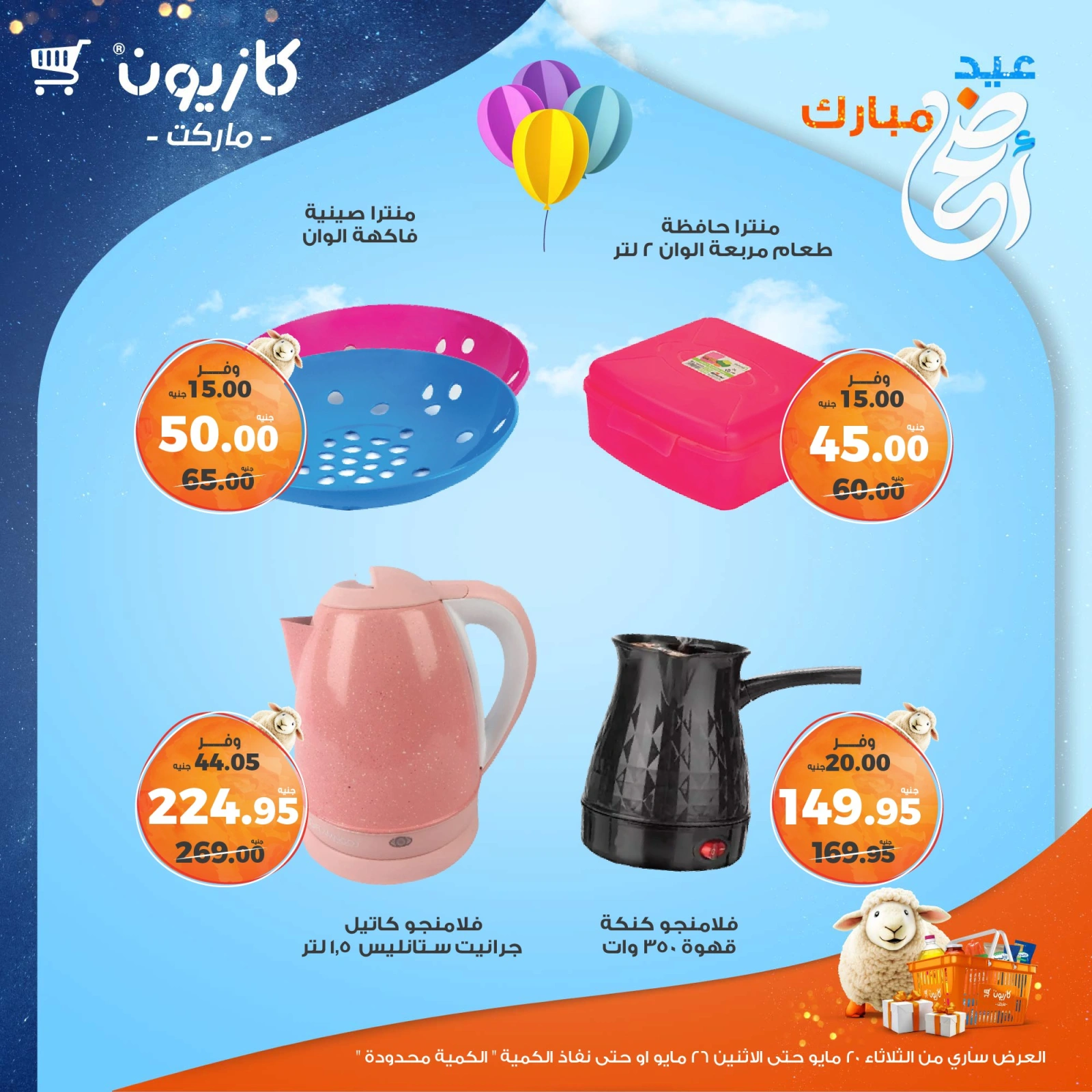 صفحة 4 ضمن عرض البريمو في كازيون ماركت مصر