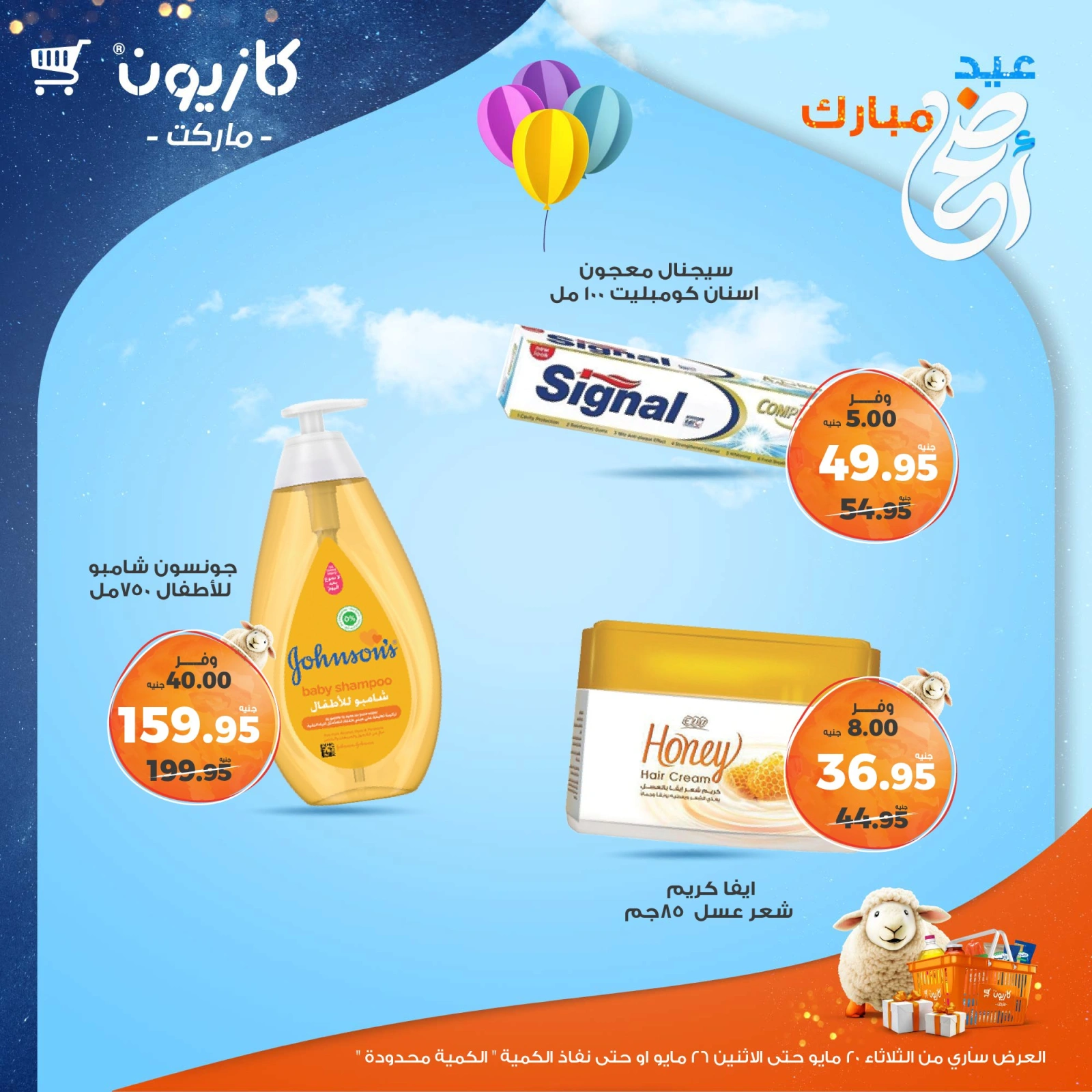 صفحة 55 ضمن عروض عيد أضحى مبارك في كازيون ماركت مصر