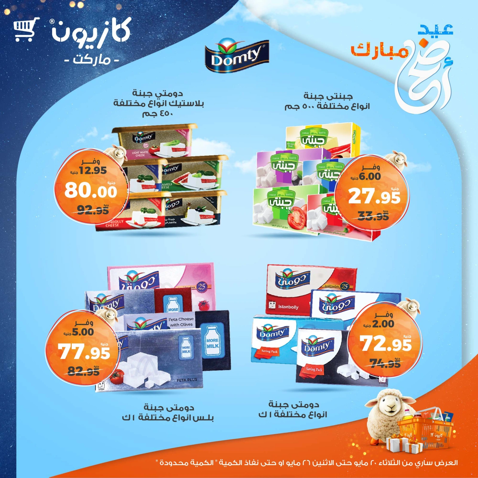 صفحة 20 ضمن عروض عيد أضحى مبارك في كازيون ماركت مصر