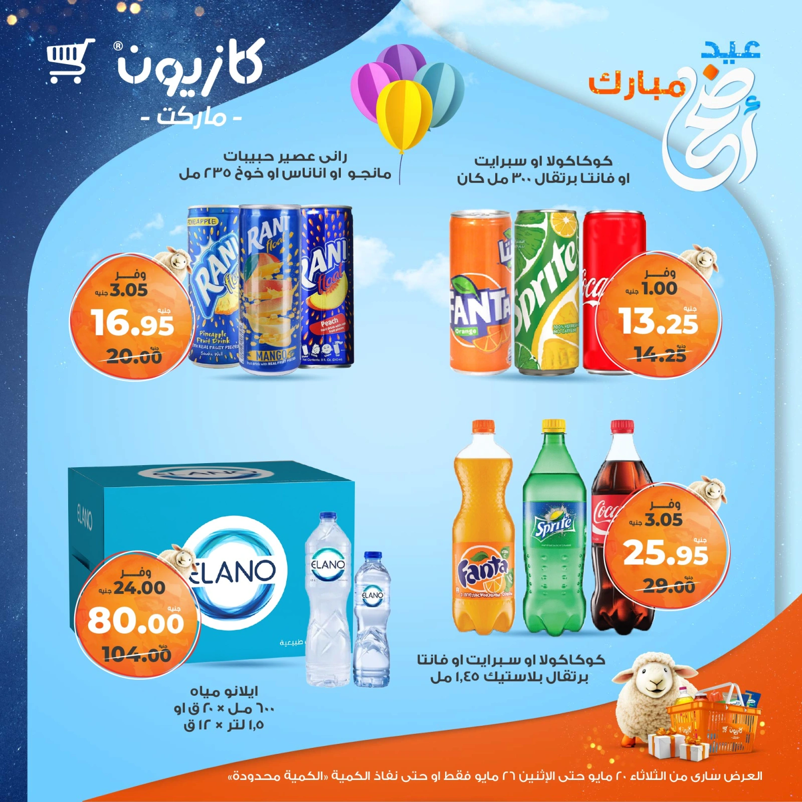 صفحة 30 ضمن عروض عيد أضحى مبارك في كازيون ماركت مصر