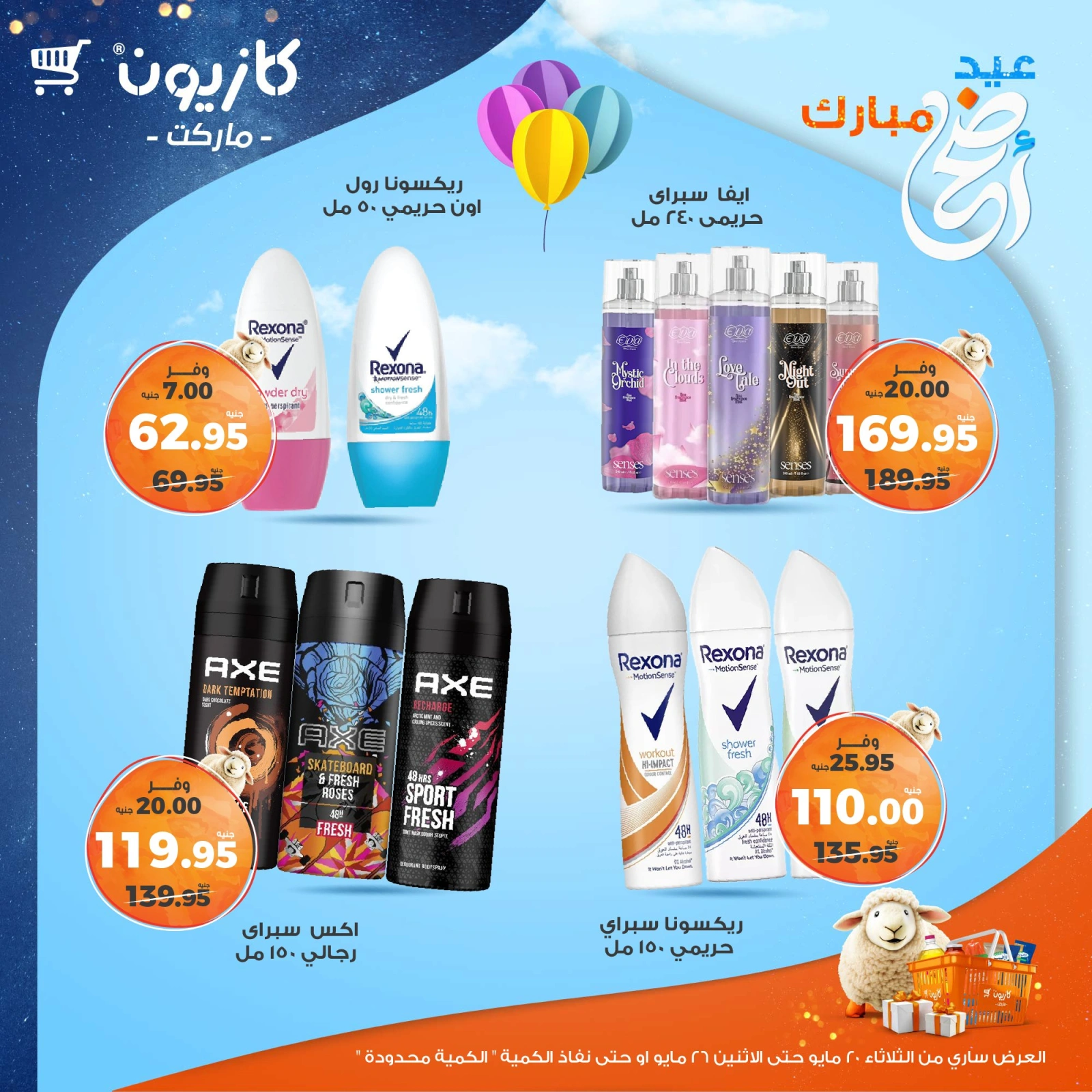 صفحة 56 ضمن عروض عيد أضحى مبارك في كازيون ماركت مصر