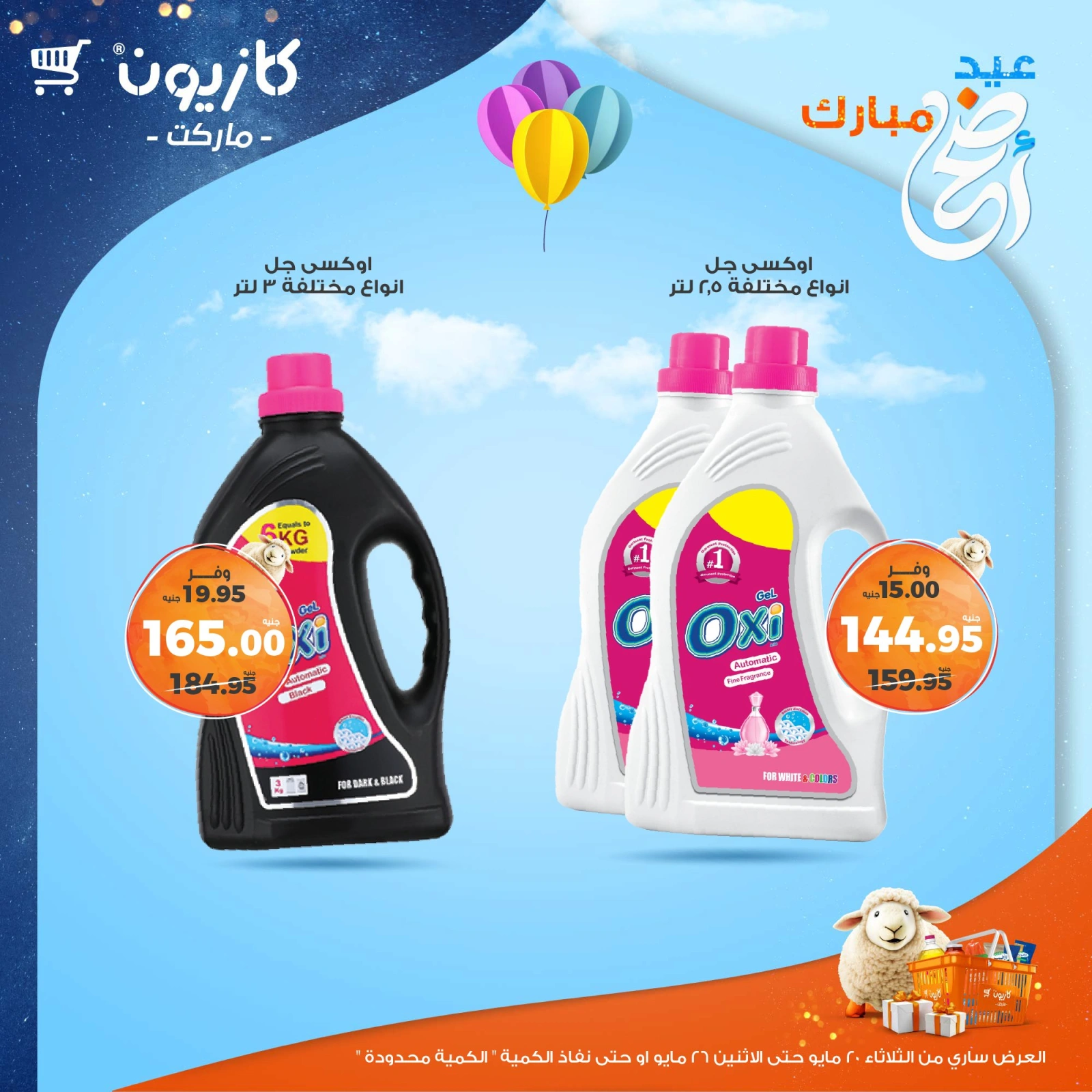 صفحة 37 ضمن عروض عيد أضحى مبارك في كازيون ماركت مصر