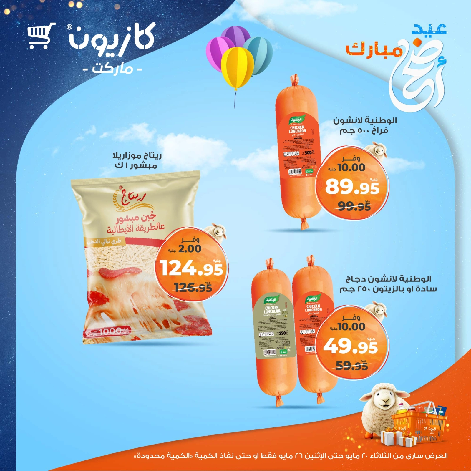 صفحة 24 ضمن عروض عيد أضحى مبارك في كازيون ماركت مصر