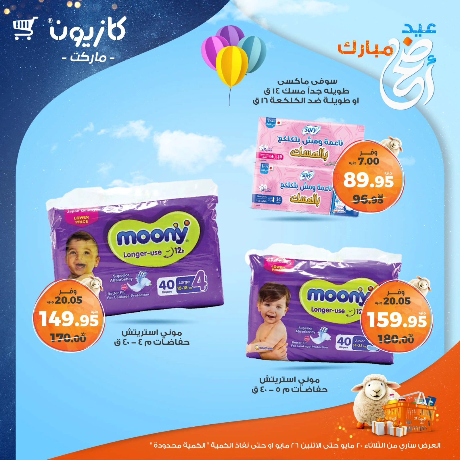 صفحة 49 ضمن عروض عيد أضحى مبارك في كازيون ماركت مصر