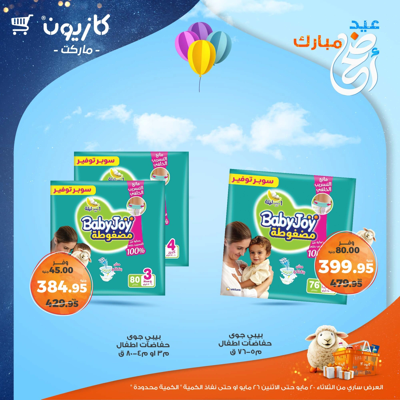 صفحة 48 ضمن عروض عيد أضحى مبارك في كازيون ماركت مصر