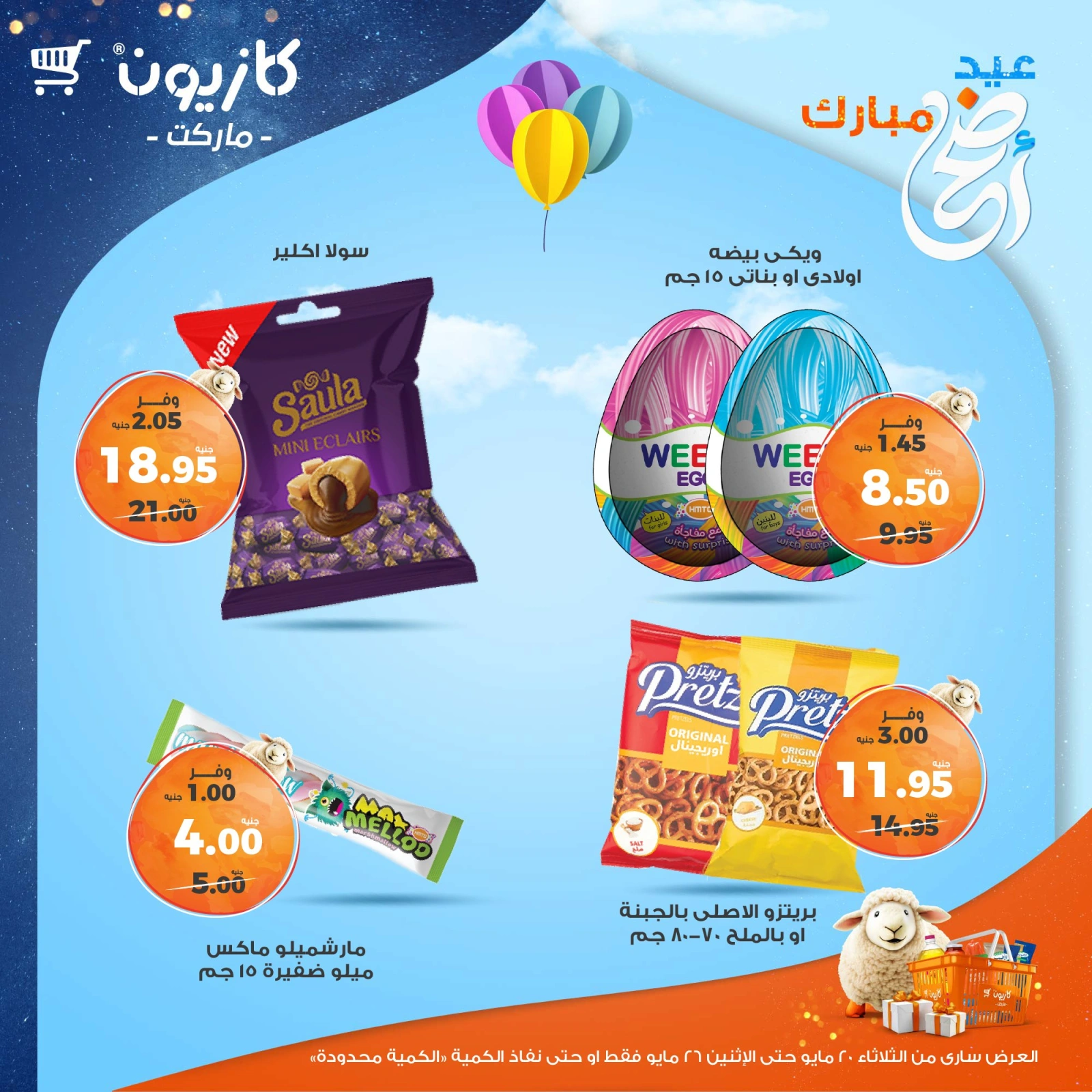 صفحة 33 ضمن عروض عيد أضحى مبارك في كازيون ماركت مصر