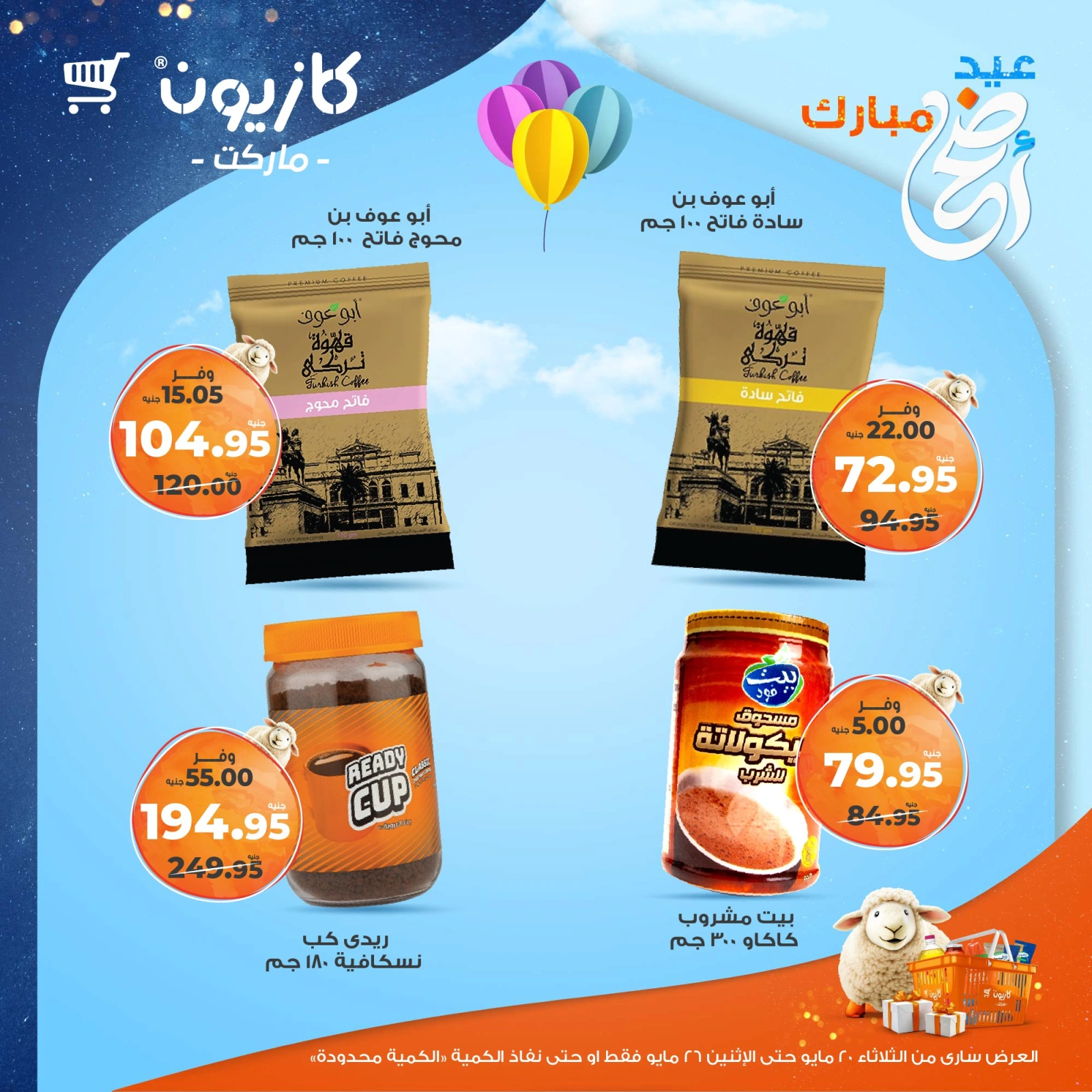 صفحة 29 ضمن عروض عيد أضحى مبارك في كازيون ماركت مصر