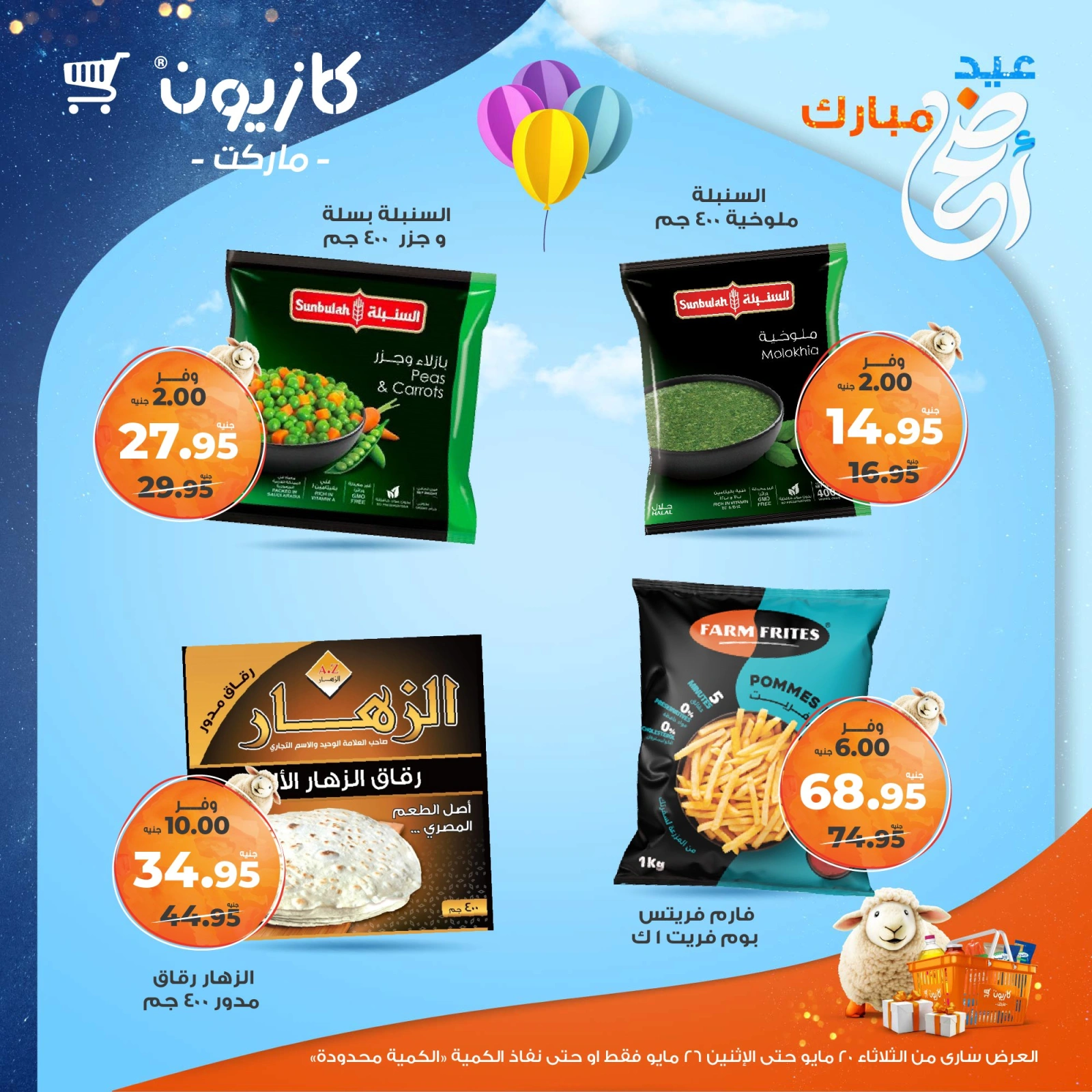 صفحة 23 ضمن عروض عيد أضحى مبارك في كازيون ماركت مصر