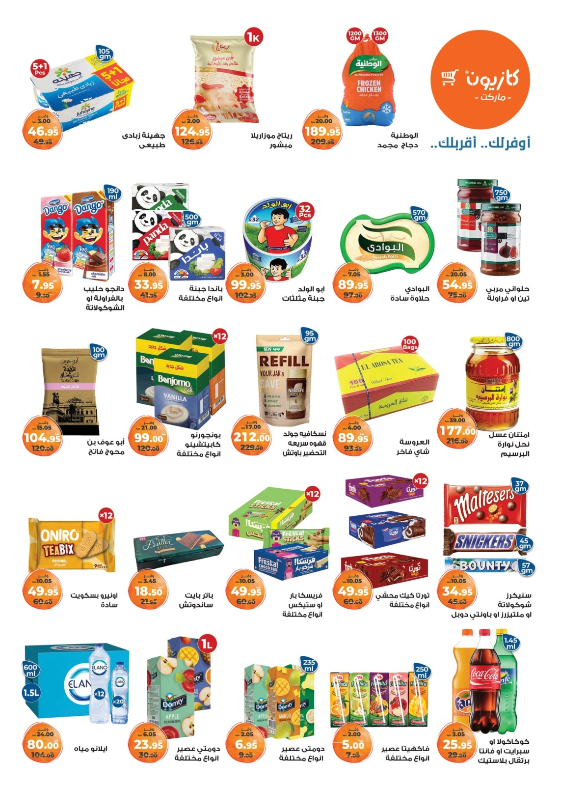 صفحة 2 ضمن عروض عيد أضحى مبارك في كازيون ماركت مصر