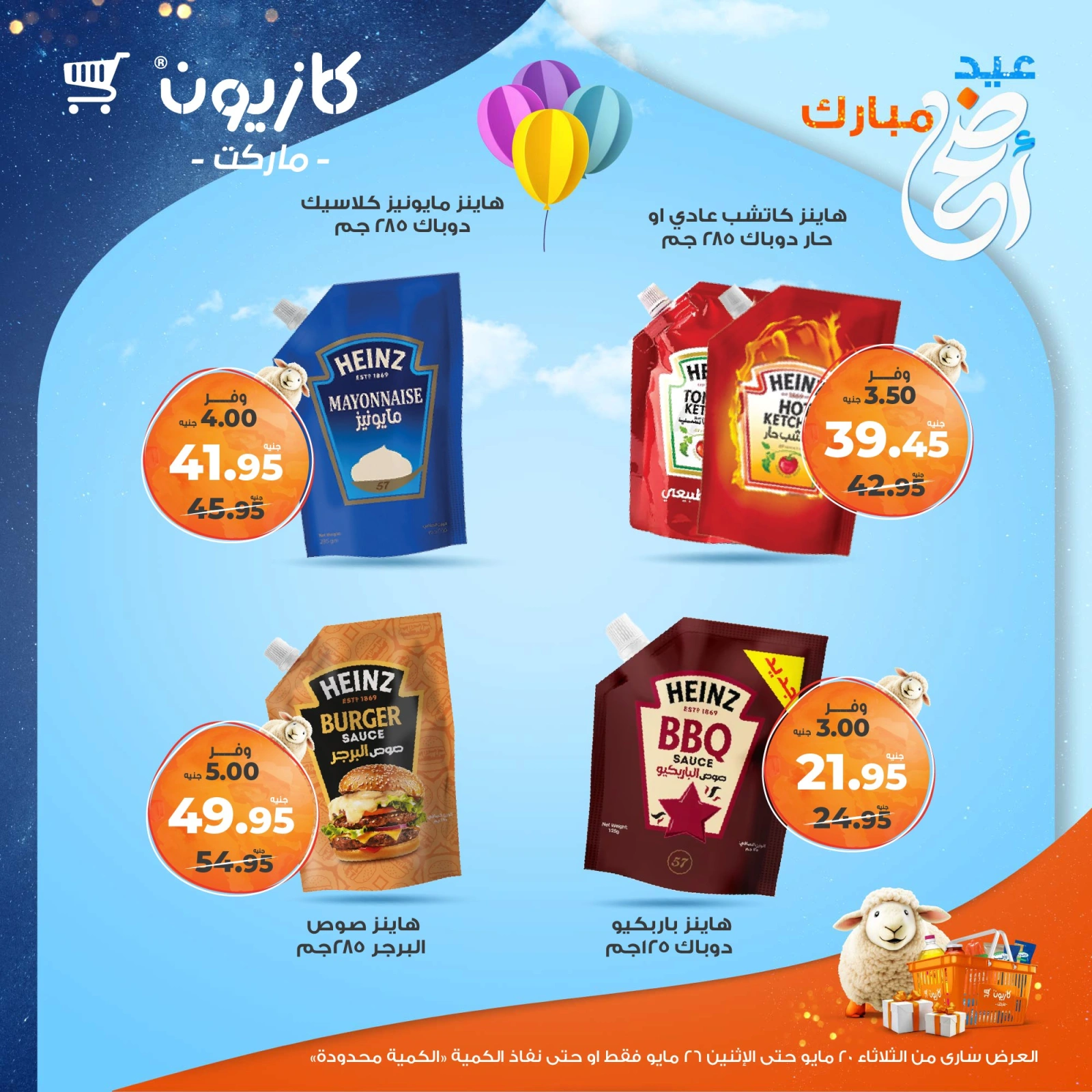صفحة 14 ضمن عروض عيد أضحى مبارك في كازيون ماركت مصر