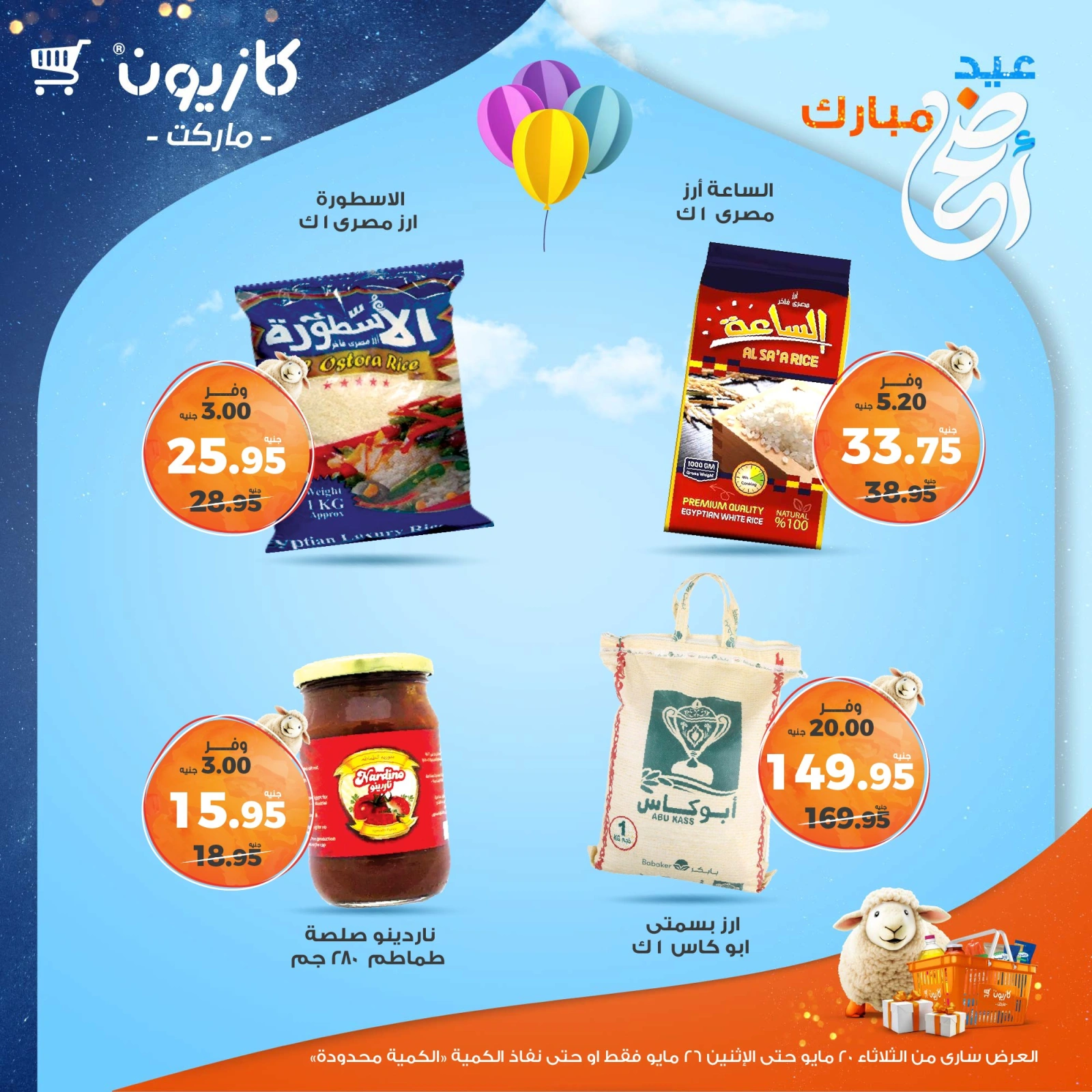 صفحة 9 ضمن عروض عيد أضحى مبارك في كازيون ماركت مصر